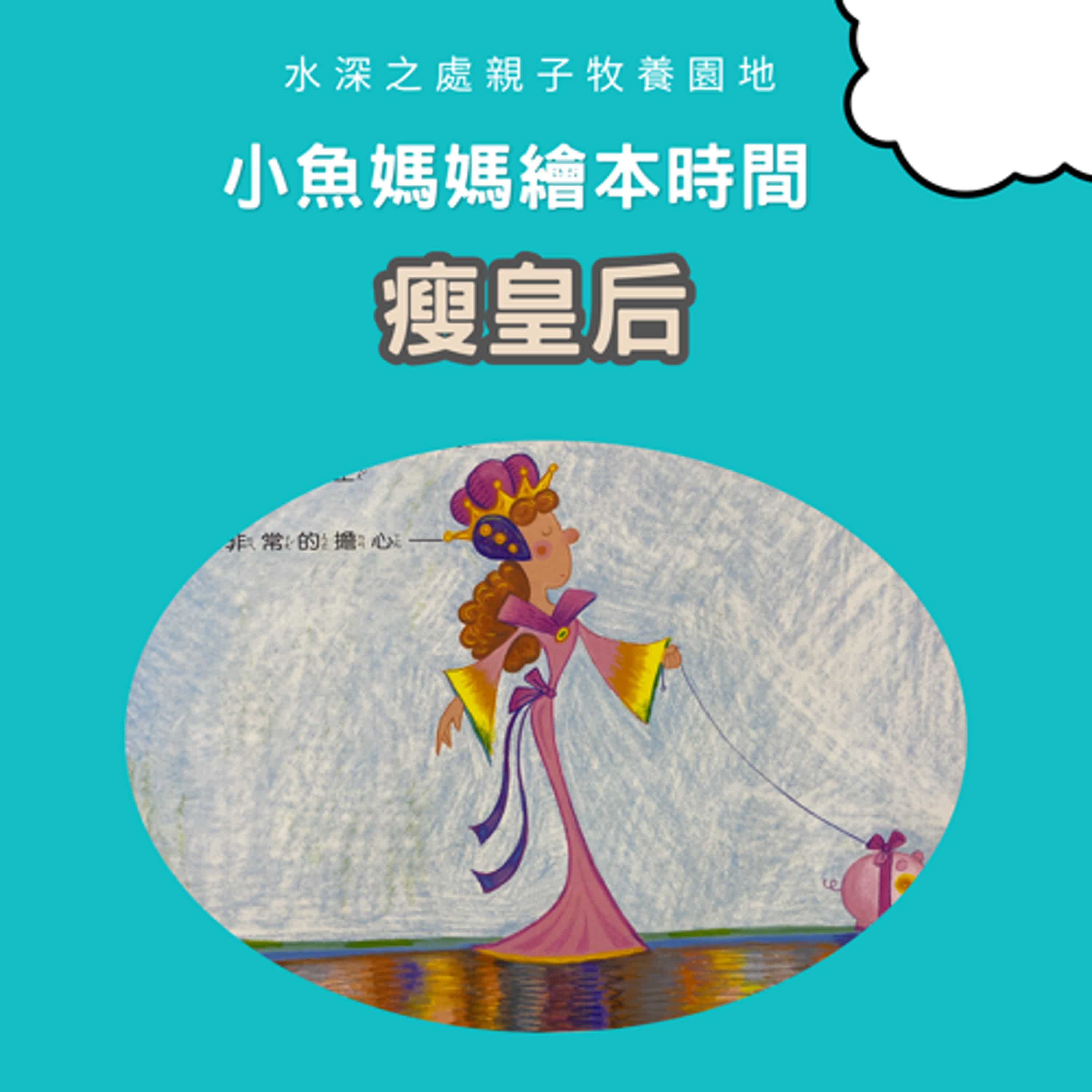 【兒童繪本時間】瘦皇后 | 繪本故事 | 繪本 | 兒童故事 | 晚安故事 | 中文故事
