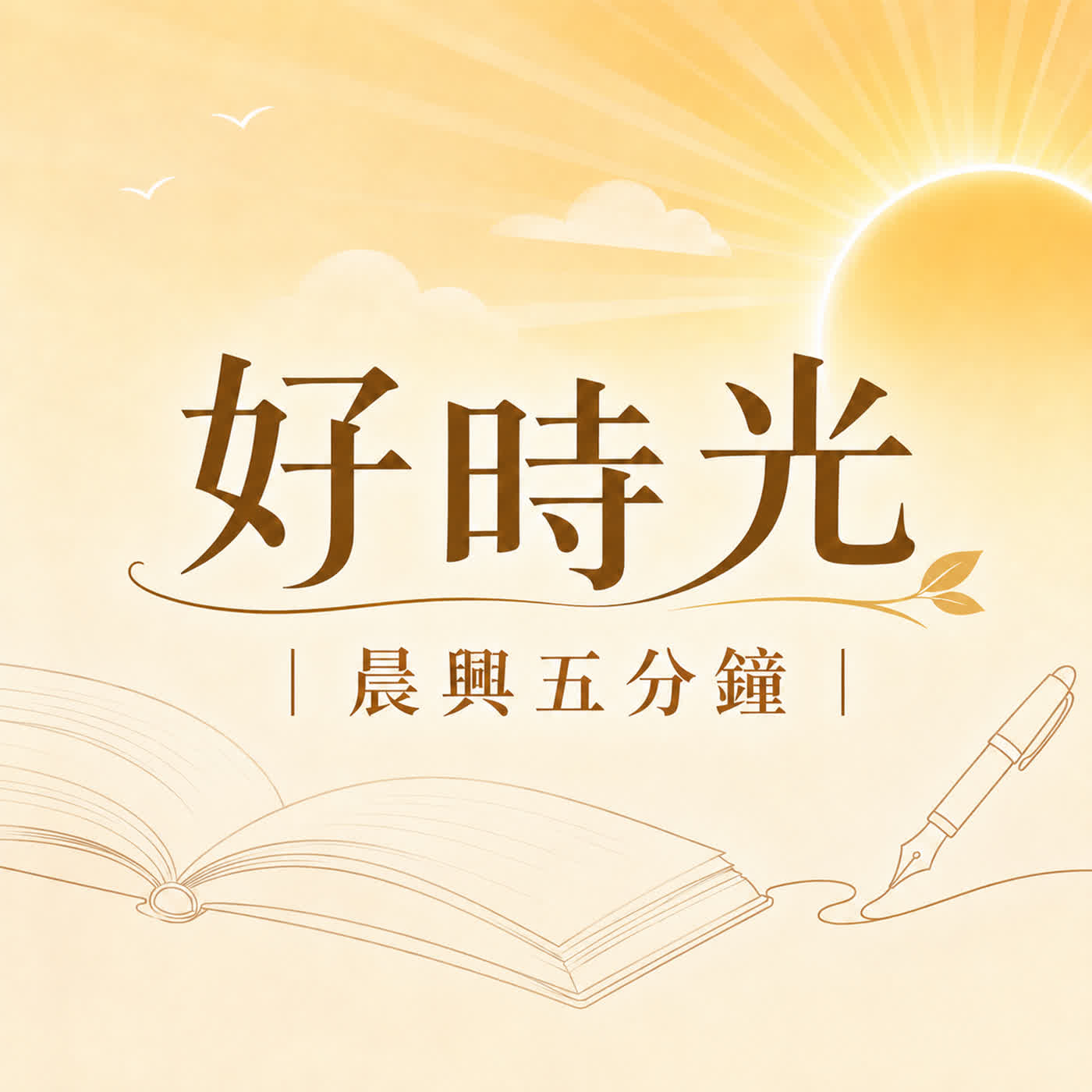 【五分鐘好時光】二○二六年半年度訓練『信徒（一）』 ｜第二週 週三 episode artwork