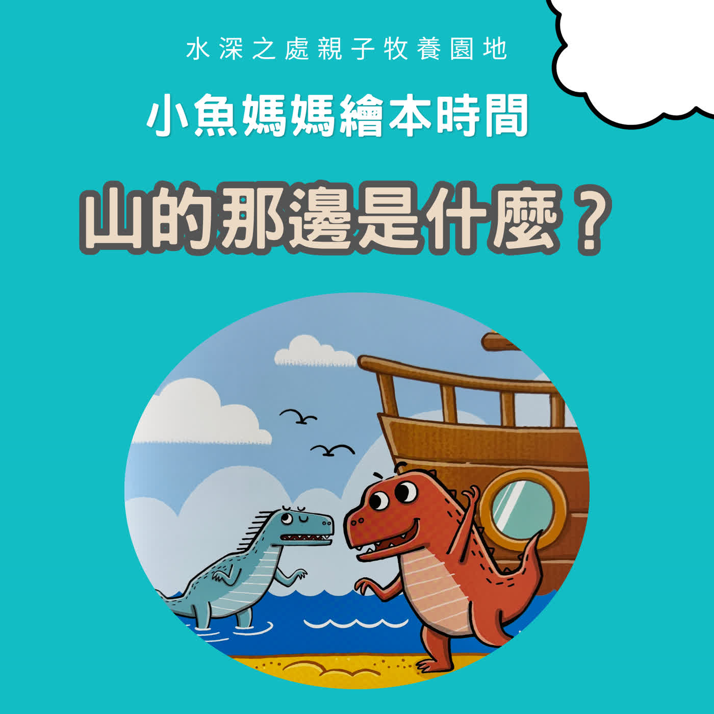 【兒童繪本故事】山的那邊是什麼
