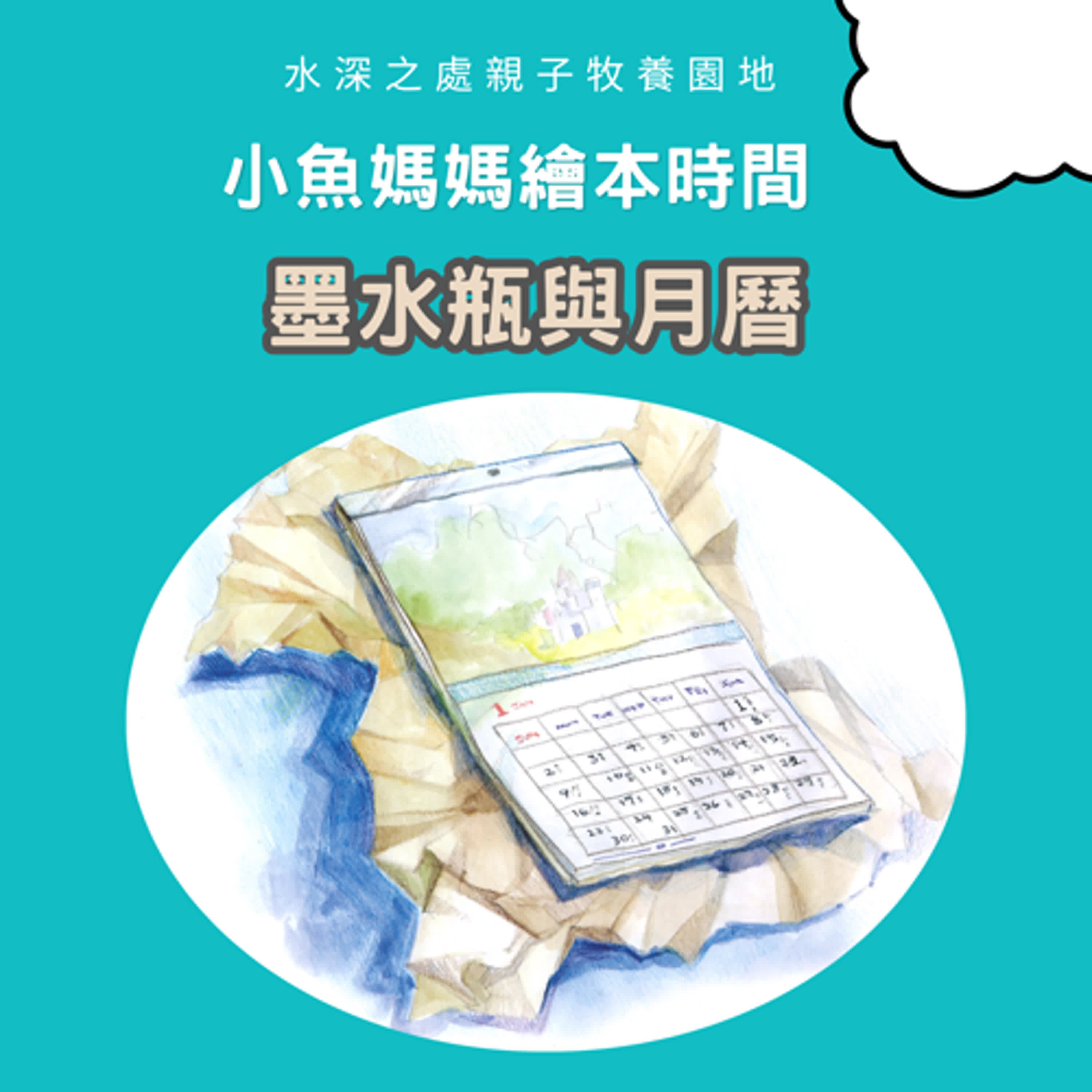 【兒童主日聚會】墨水瓶與月曆