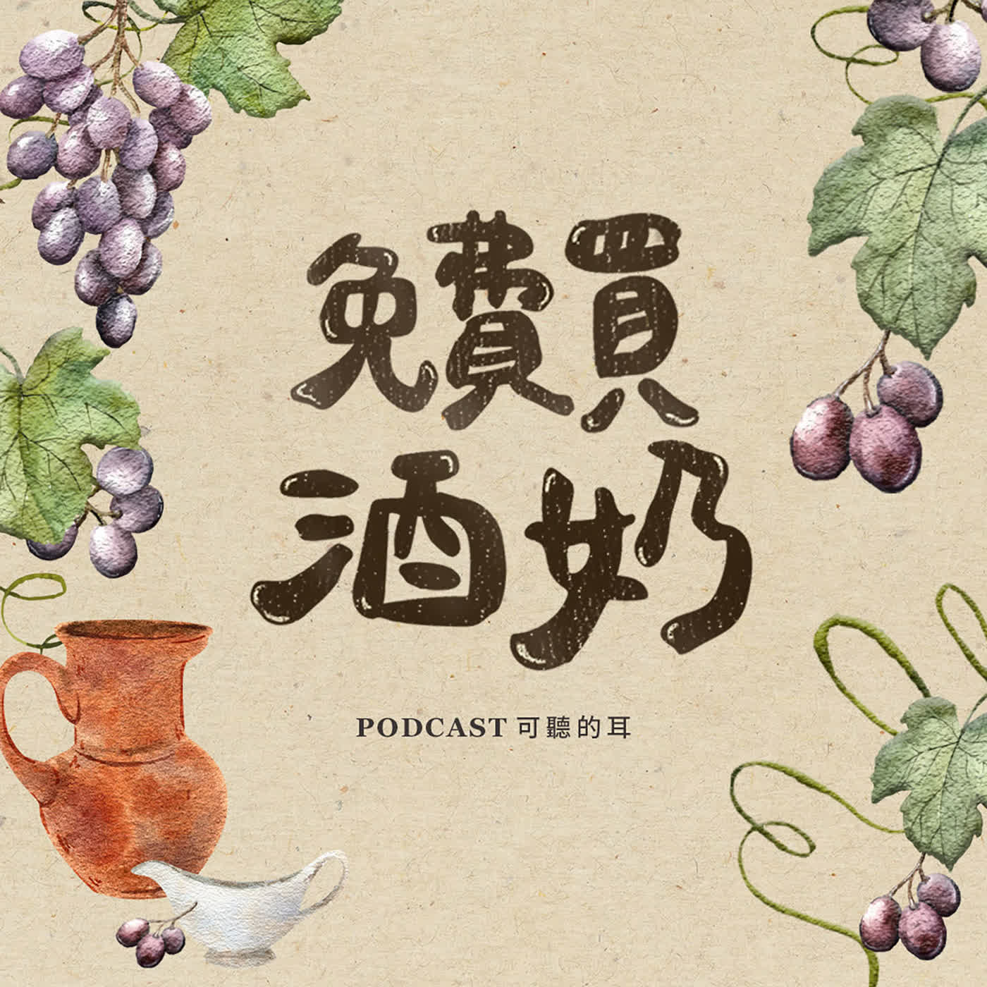 【免費買酒奶】利未記第二十五章 episode artwork