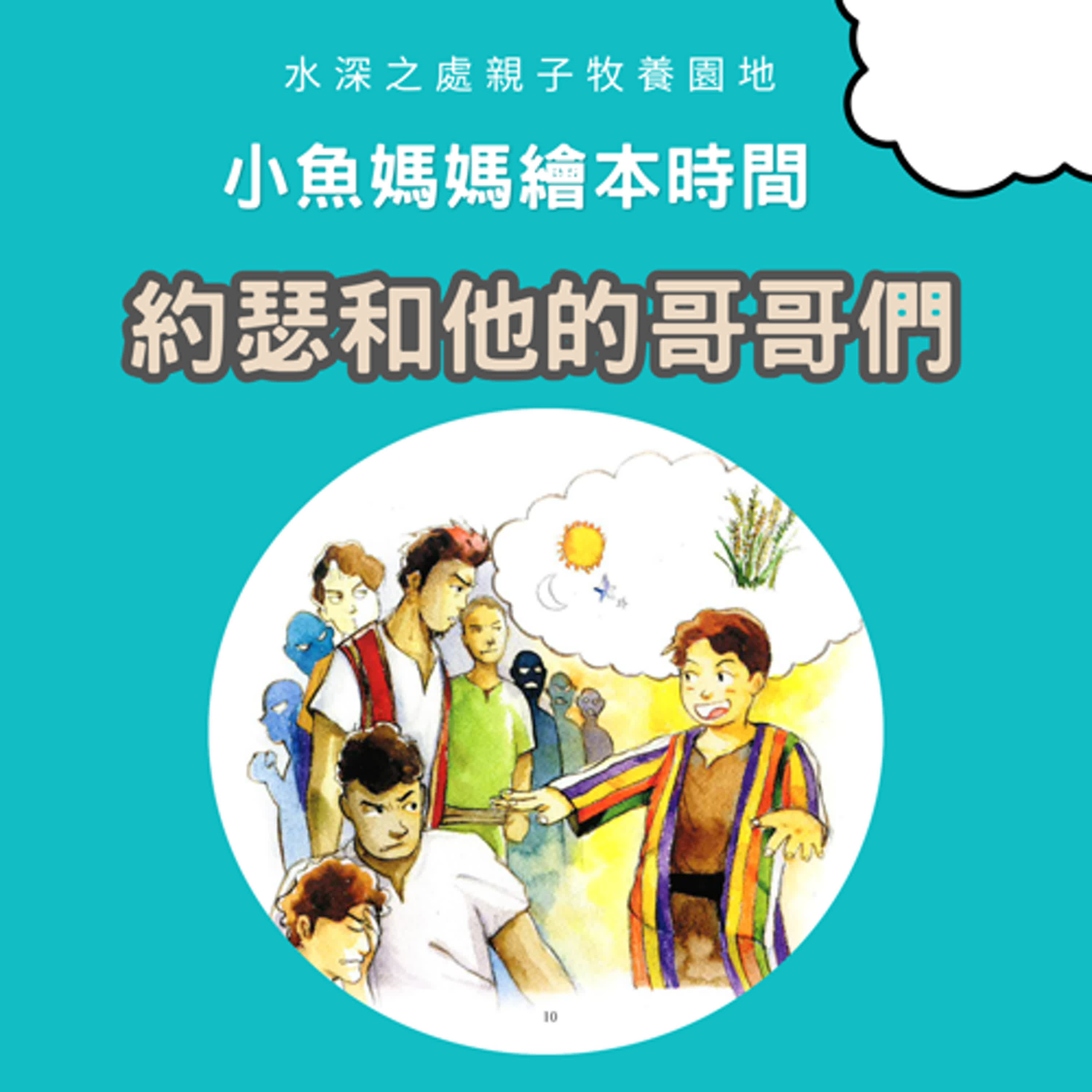 【兒童繪本時間】約瑟和他的哥哥們| 繪本故事 | 繪本 | 兒童故事 | 晚安故事 | 中文故事