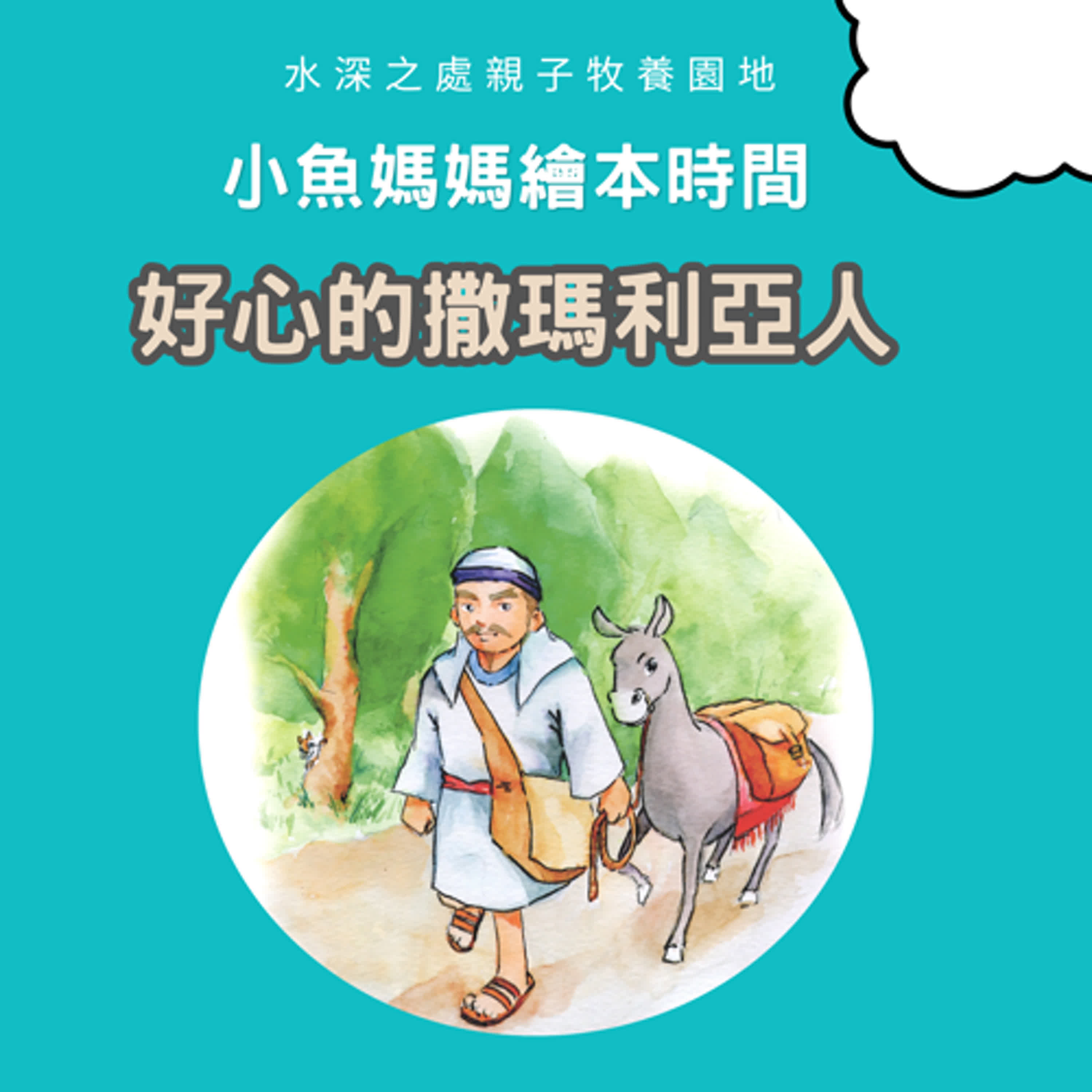 【兒童繪本時間】好心的撒瑪利亞人| 繪本故事 | 繪本 | 兒童故事 | 晚安故事 | 中文故事