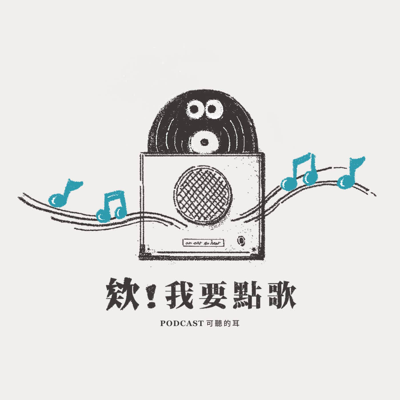 【欸！我要點歌！】EP105 畢業詩歌特輯：奉獻—成耶穌見證（上） episode artwork