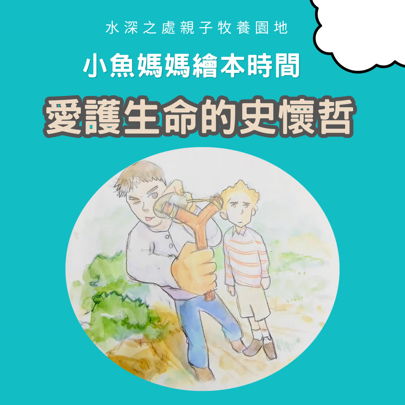 【兒童繪本故事】愛護生命的史懷哲