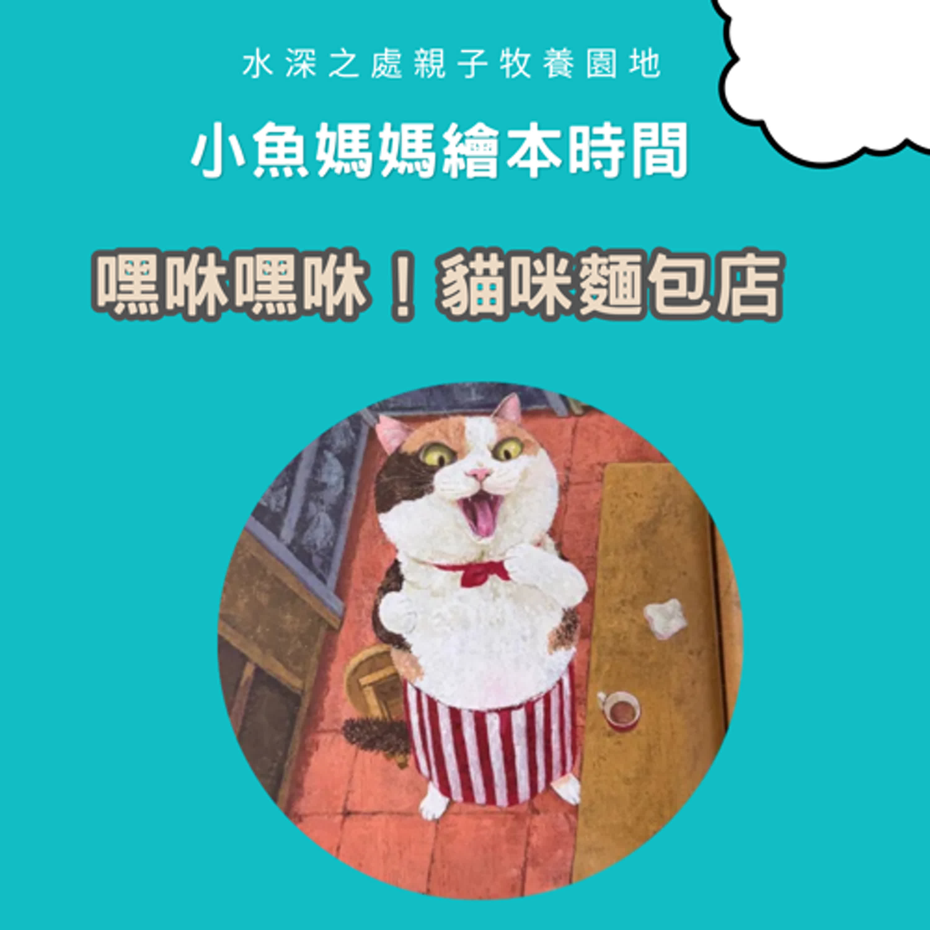 【兒童繪本時間】嘿咻嘿咻！貓咪麵包店 | 繪本故事 | 繪本 | 兒童故事 | 晚安故事 | 中文故事