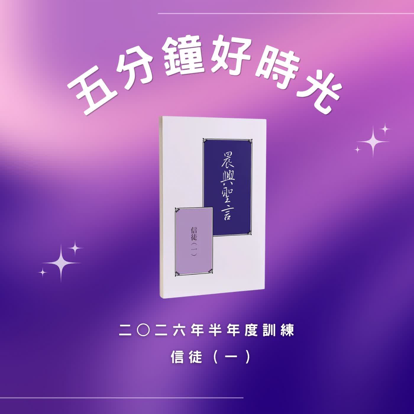 【五分鐘好時光】二○二六年半年度訓練『信徒（一）』  ｜第二週 episode artwork