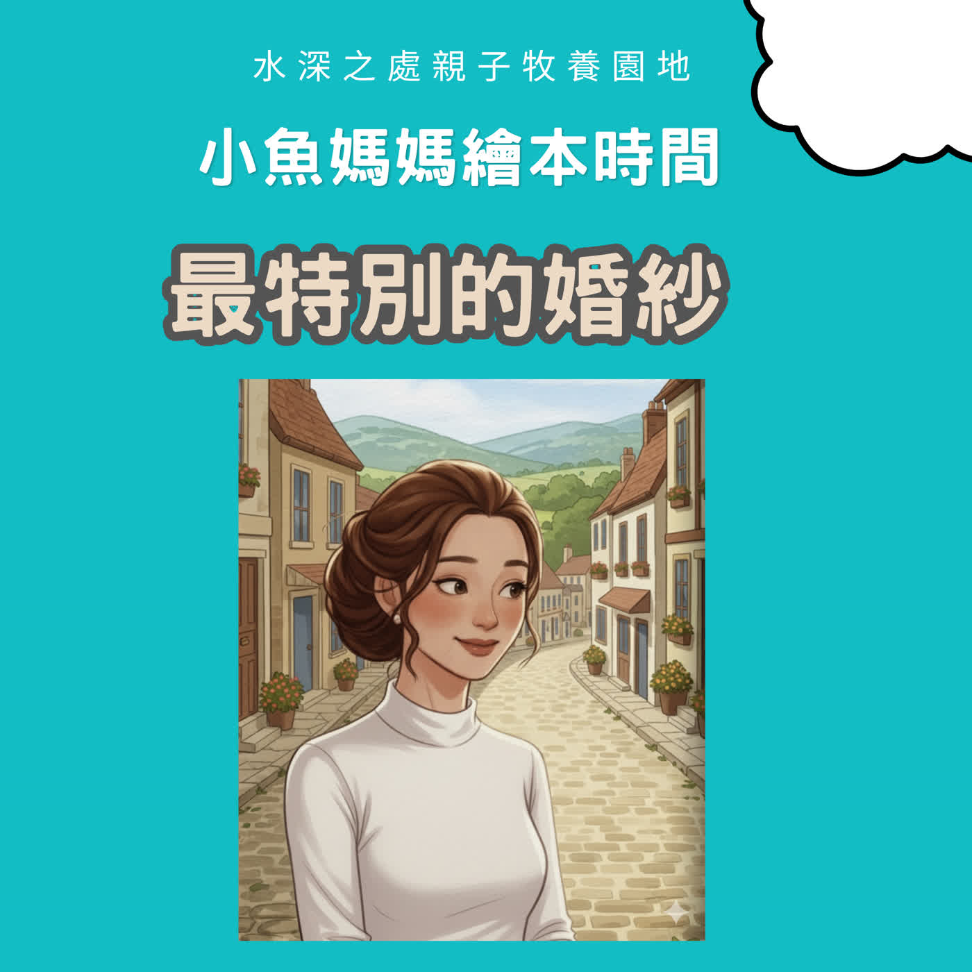 【兒童繪本故事】最特別的婚紗
