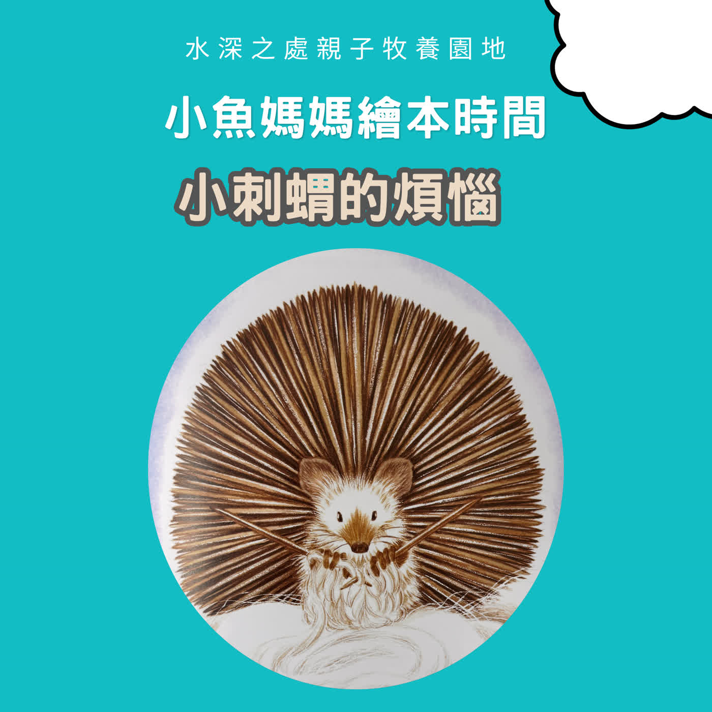 【兒童繪本故事】小刺蝟的煩惱