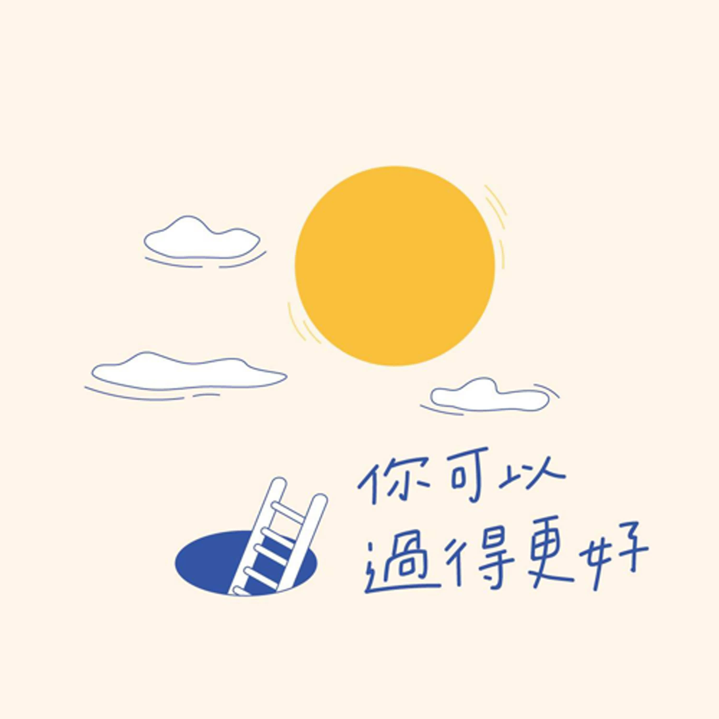 《你可以過得更好》EP196 超越種族文化的愛，神邀請我進入祂的家 ─專訪楊彼得夫婦（上）