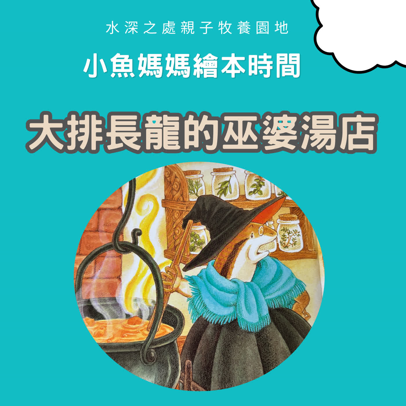 【兒童繪本故事】大排長龍的巫婆湯店
