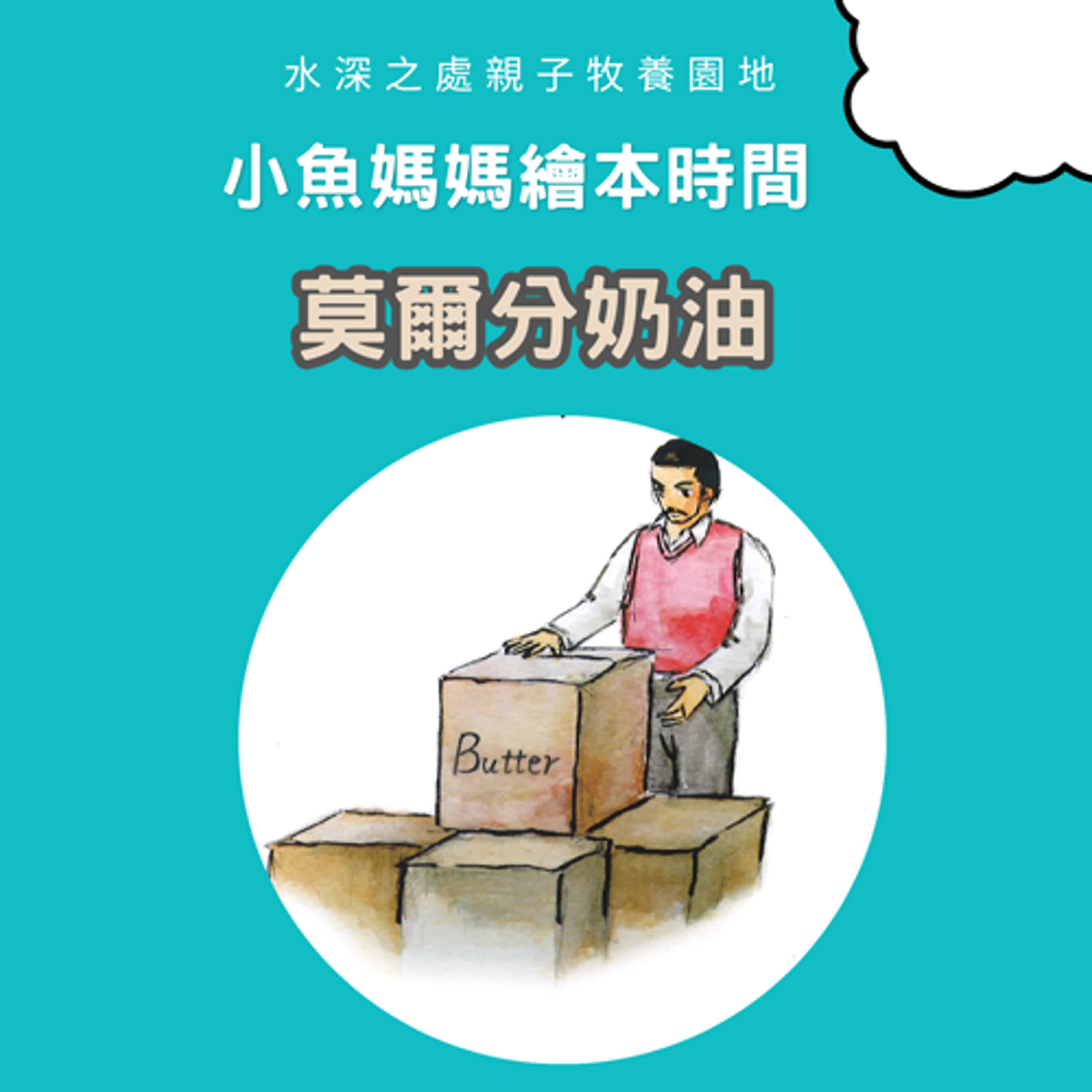 【兒童主日聚會】莫爾分奶油 | 繪本故事 | 繪本 | 兒童故事 | 晚安故事 | 中文故事