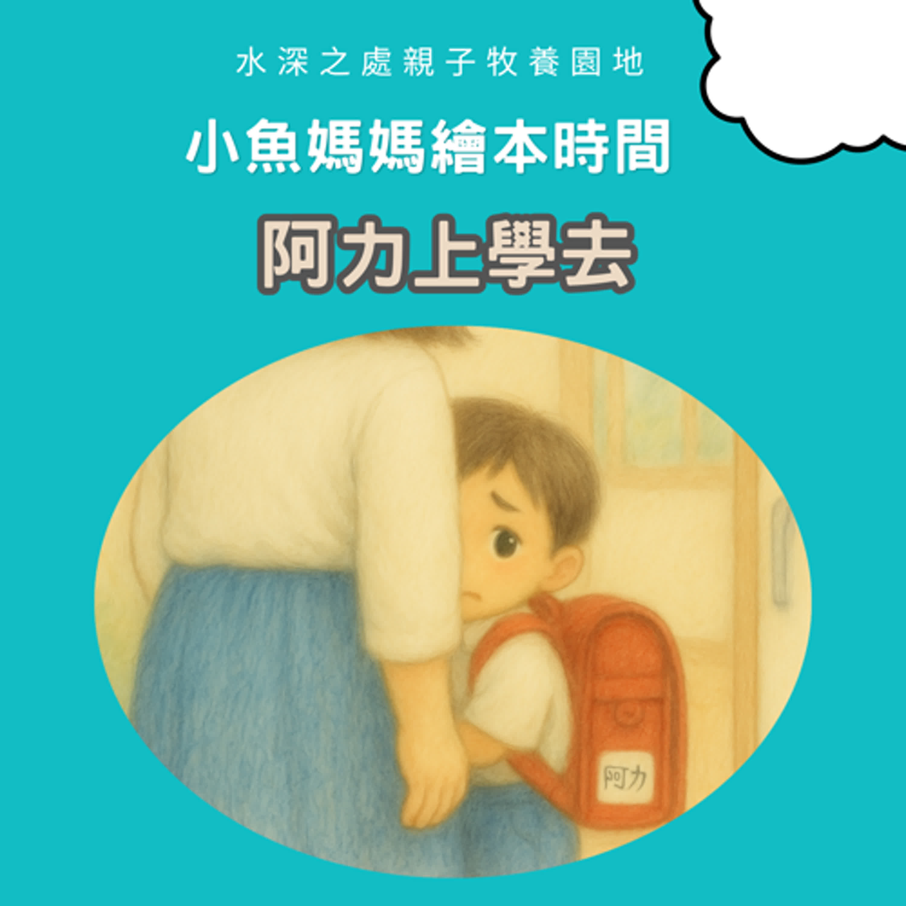 【兒童繪本故事】阿力上學去