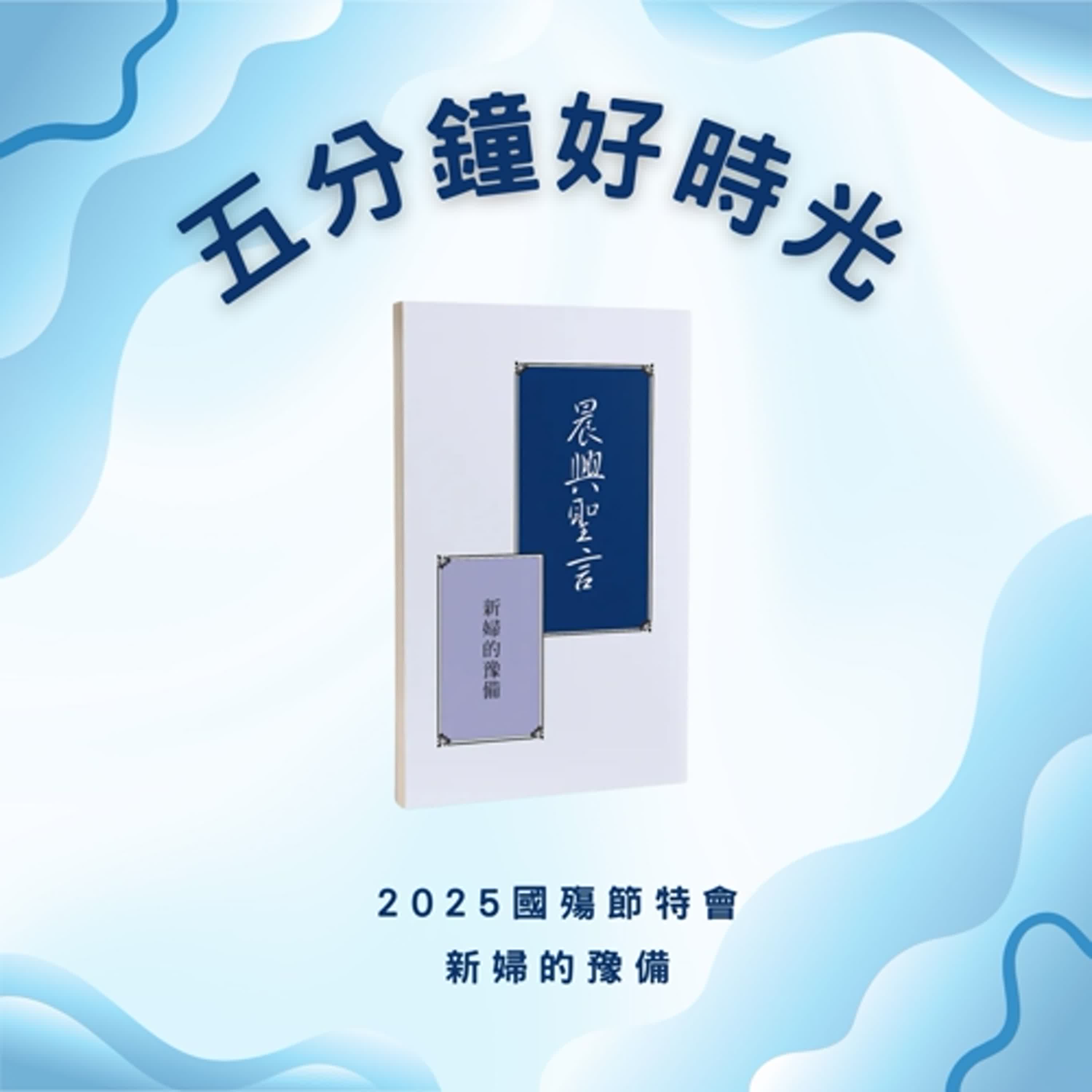 【五分鐘好時光】二○二五年國殤節特會『新婦的豫備』 ｜第三週