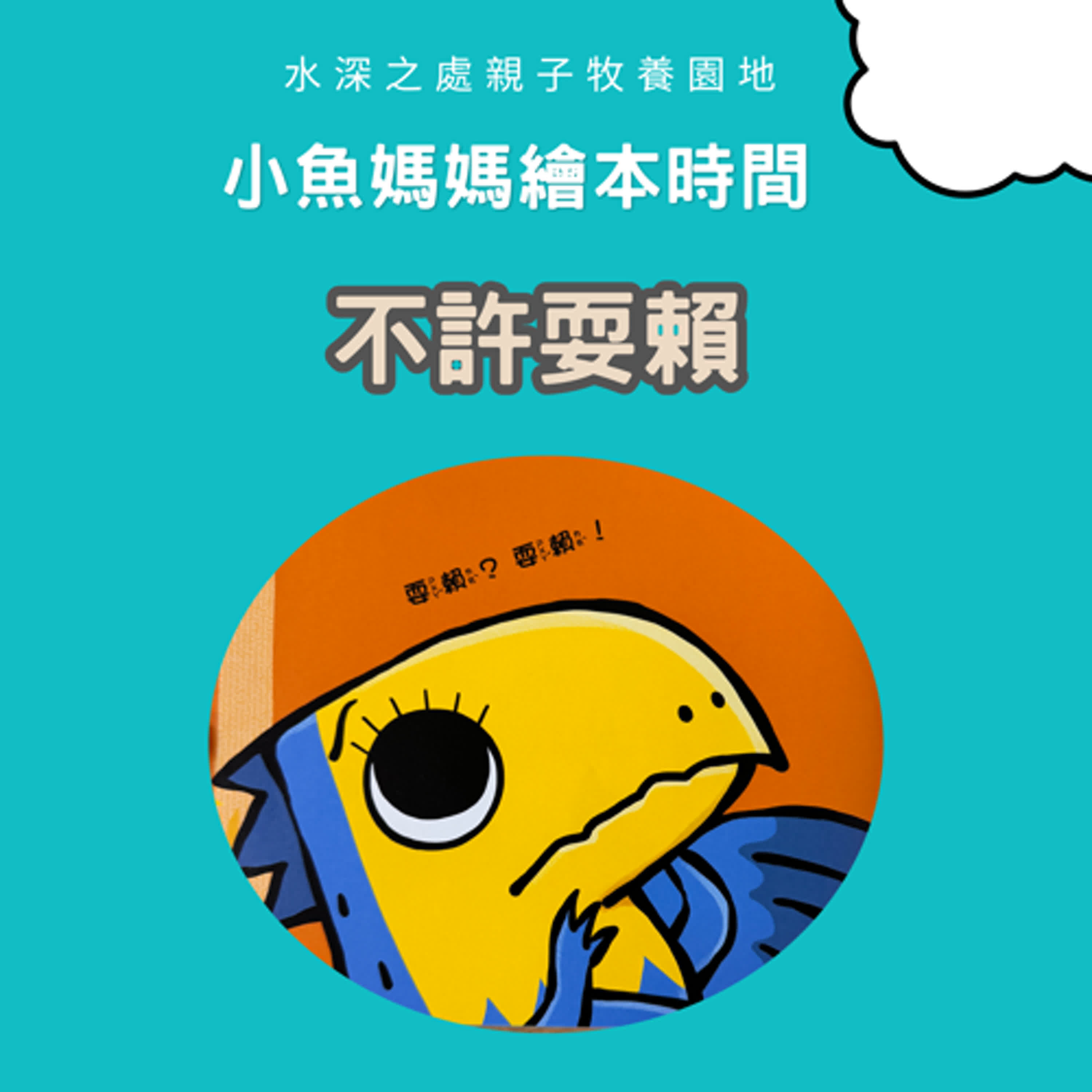 【兒童繪本故事】不許耍賴 #繪本影片 #兒童故事 #兒童繪本 #bedtimestory #親子故事 #小魚媽媽繪本時間