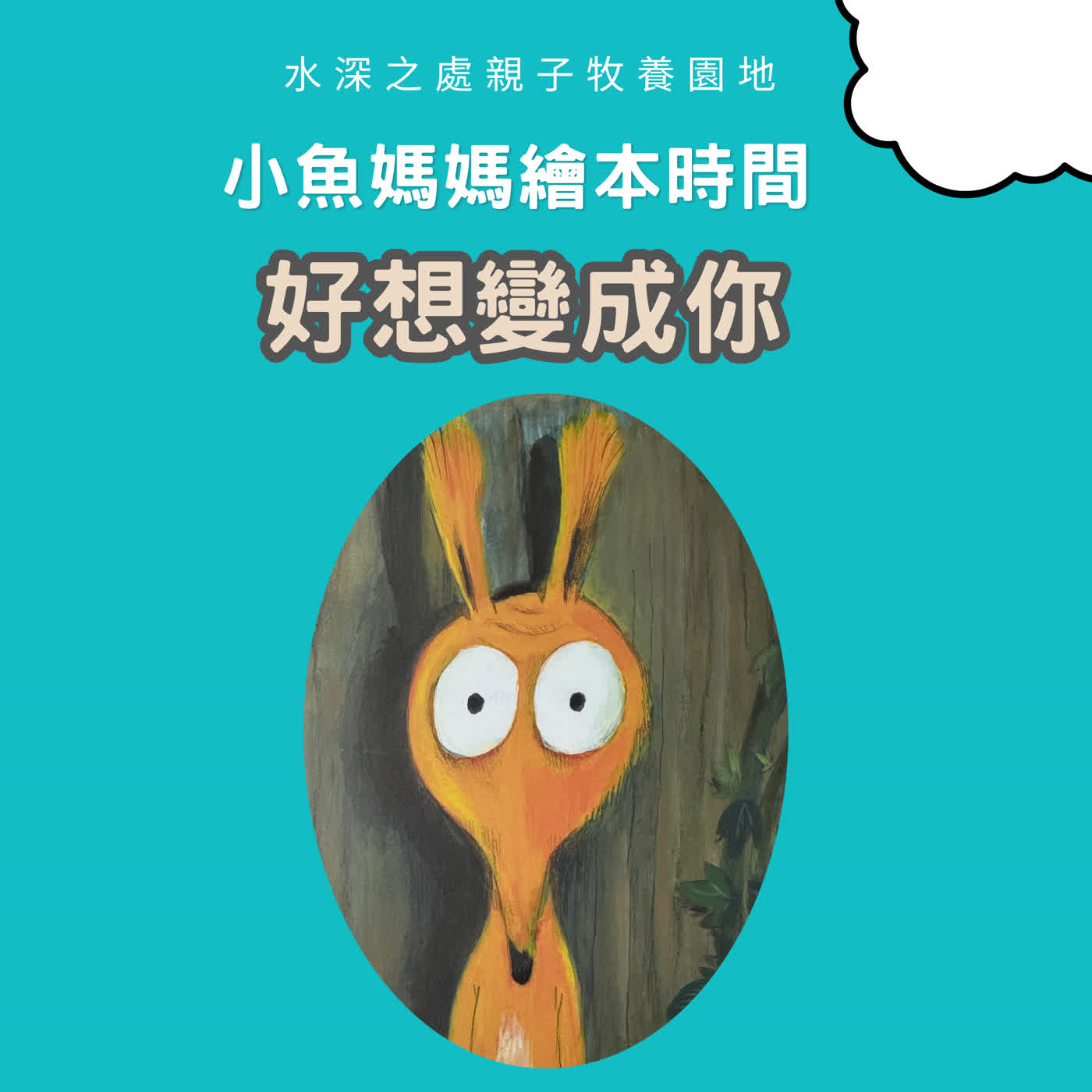 【兒童繪本時間】好想變成你