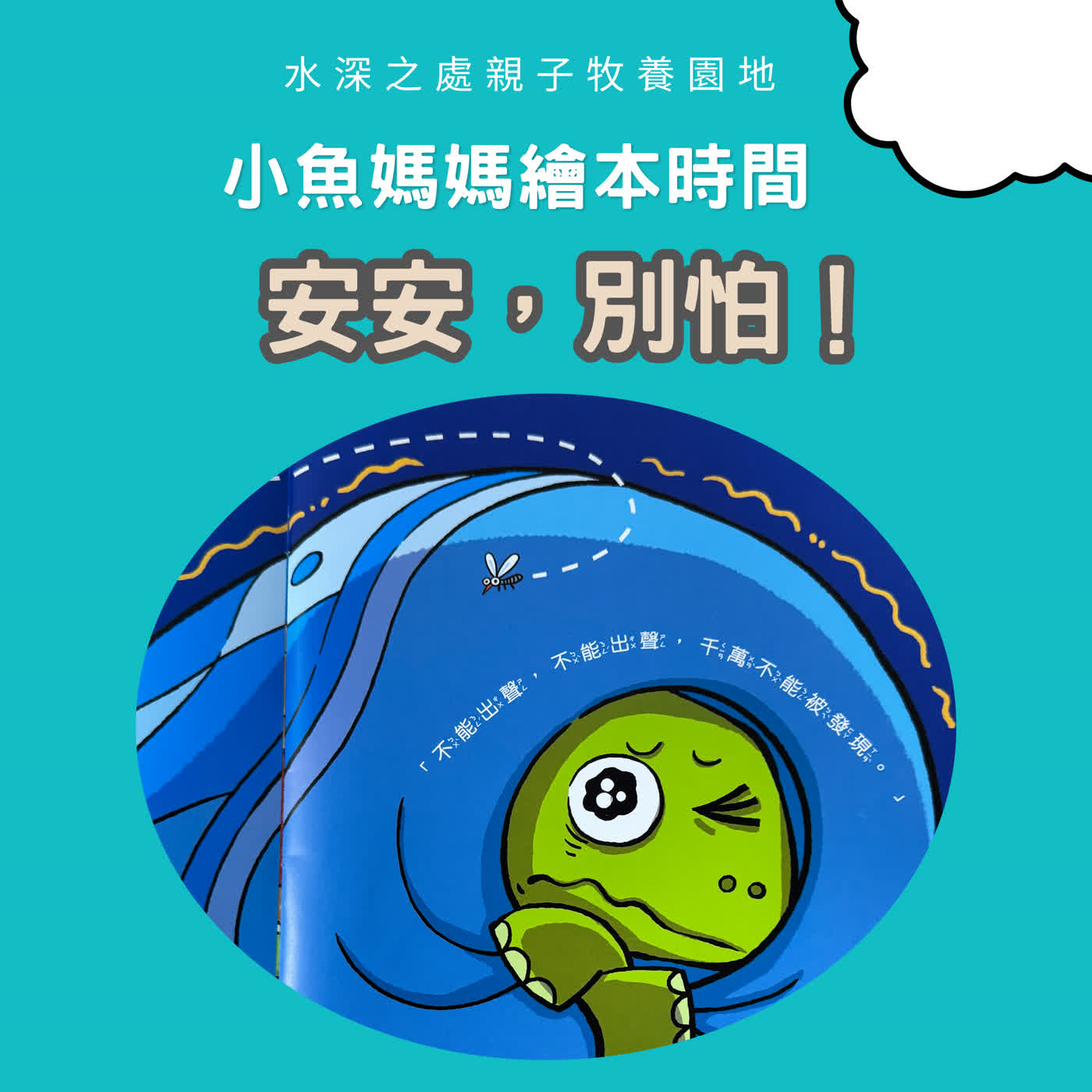【兒童繪本故事】安安，別怕！