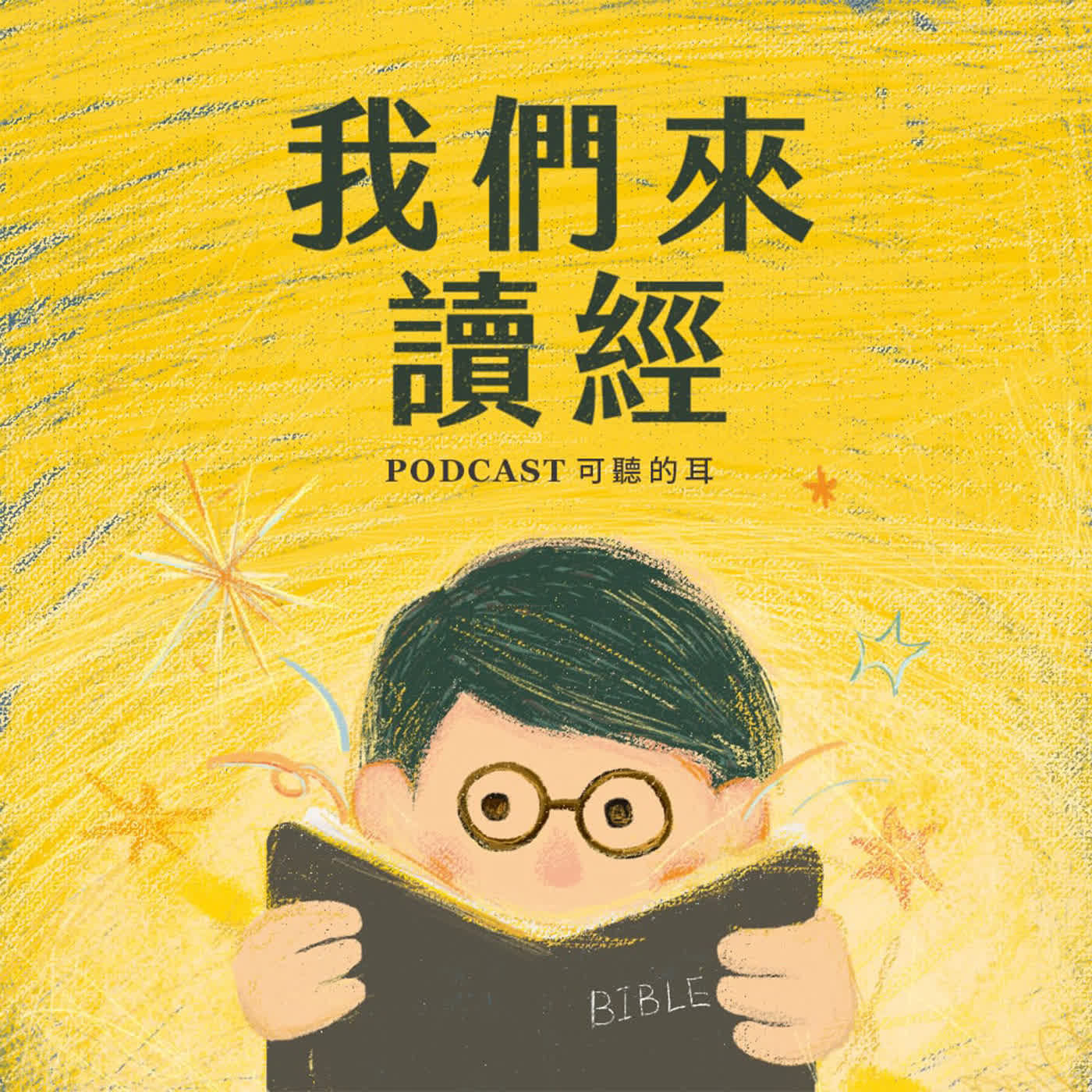 《我們來讀經》EP46 約翰福音第十四章-保惠師、實際的靈與父的住處