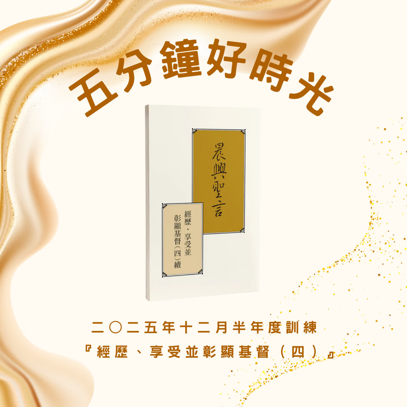 【五分鐘好時光】二○二五年十二月半年度訓練『經歷、享受並彰顯基督（四）續』 ｜第四十四週