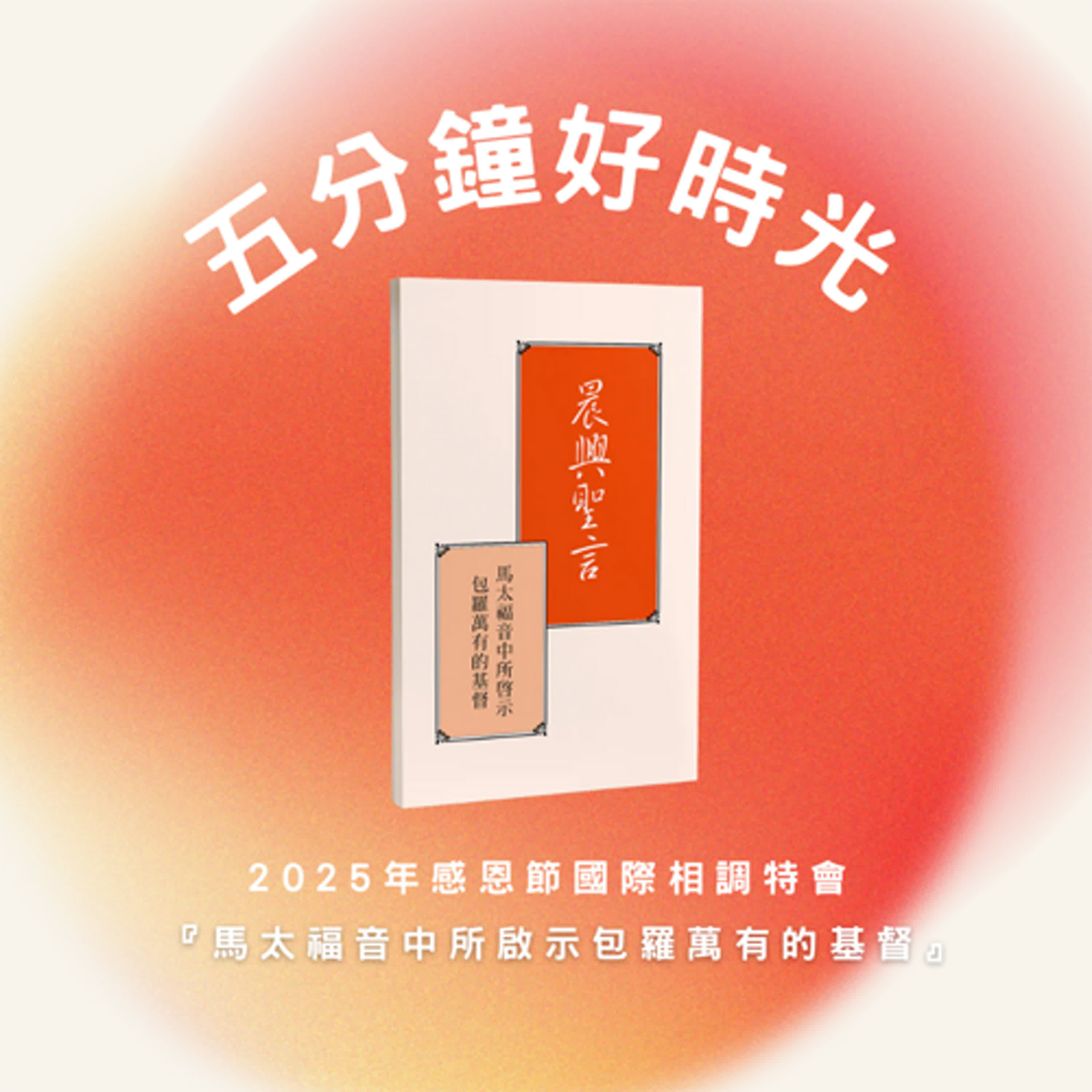 【五分鐘好時光】二〇二五年感恩節國際相調特會『馬太福音中所啟示包羅萬有的基督』｜第六週
