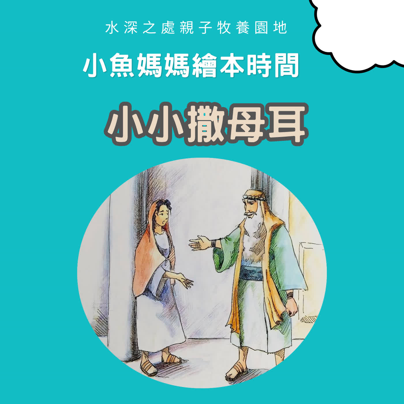 【兒童主日聚會】小小撒母耳