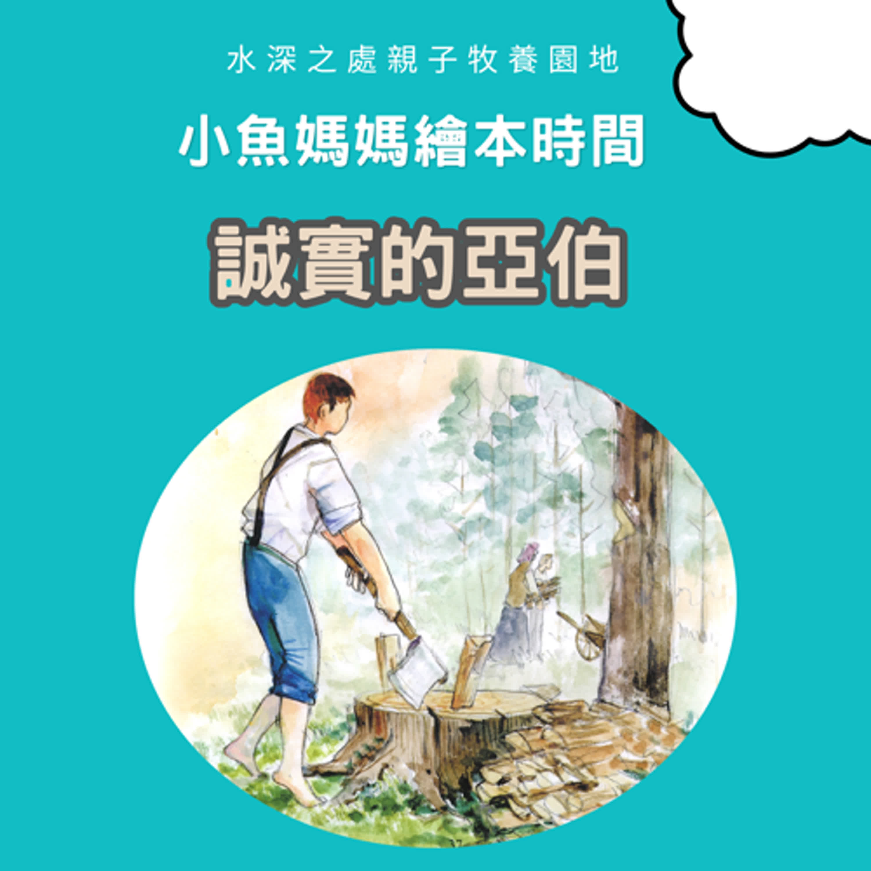【兒童主日聚會】誠實的亞伯 | 繪本故事 | 繪本 | 兒童故事 | 晚安故事 | 中文故事 episode artwork