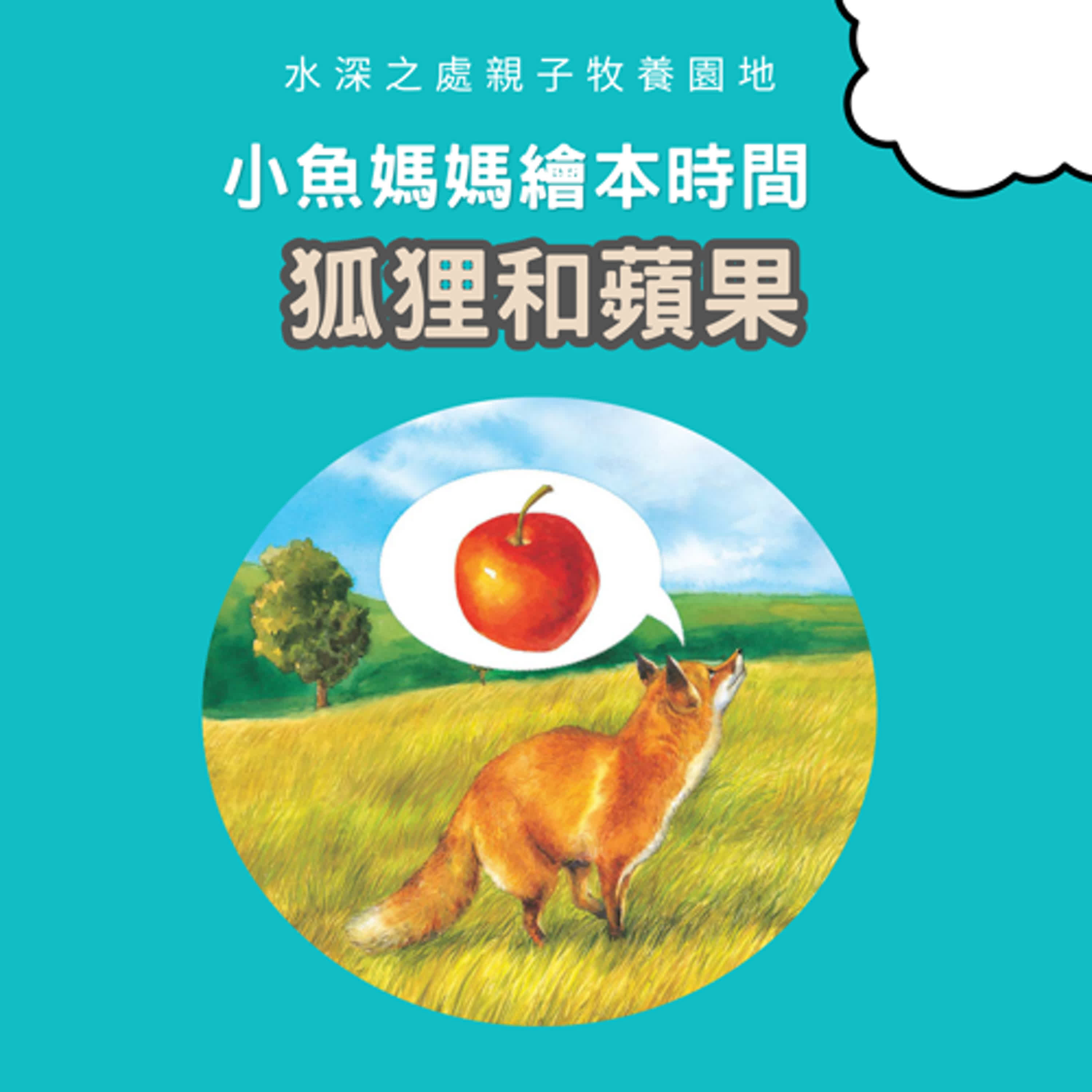 【兒童繪本時間】狐狸和蘋果 | 繪本故事 | 繪本 | 兒童故事 | 晚安故事 | 中文故事
