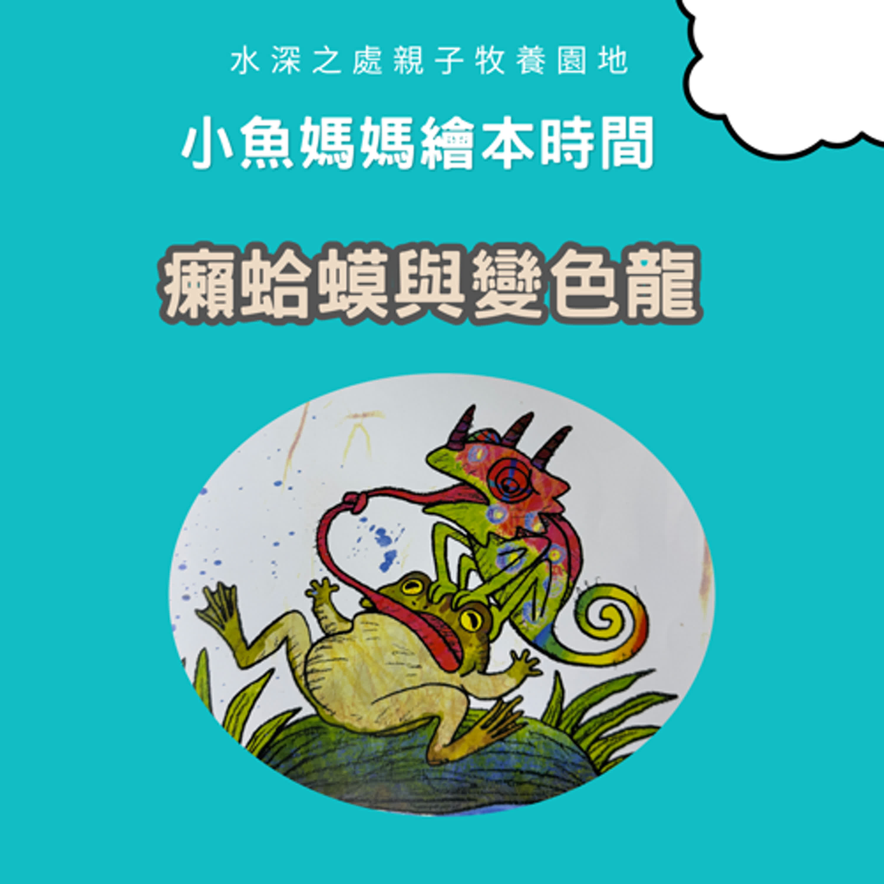 【兒童繪本時間】癩蛤蟆與變色龍  | 繪本故事 | 繪本 | 兒童故事 | 晚安故事 | 中文故事