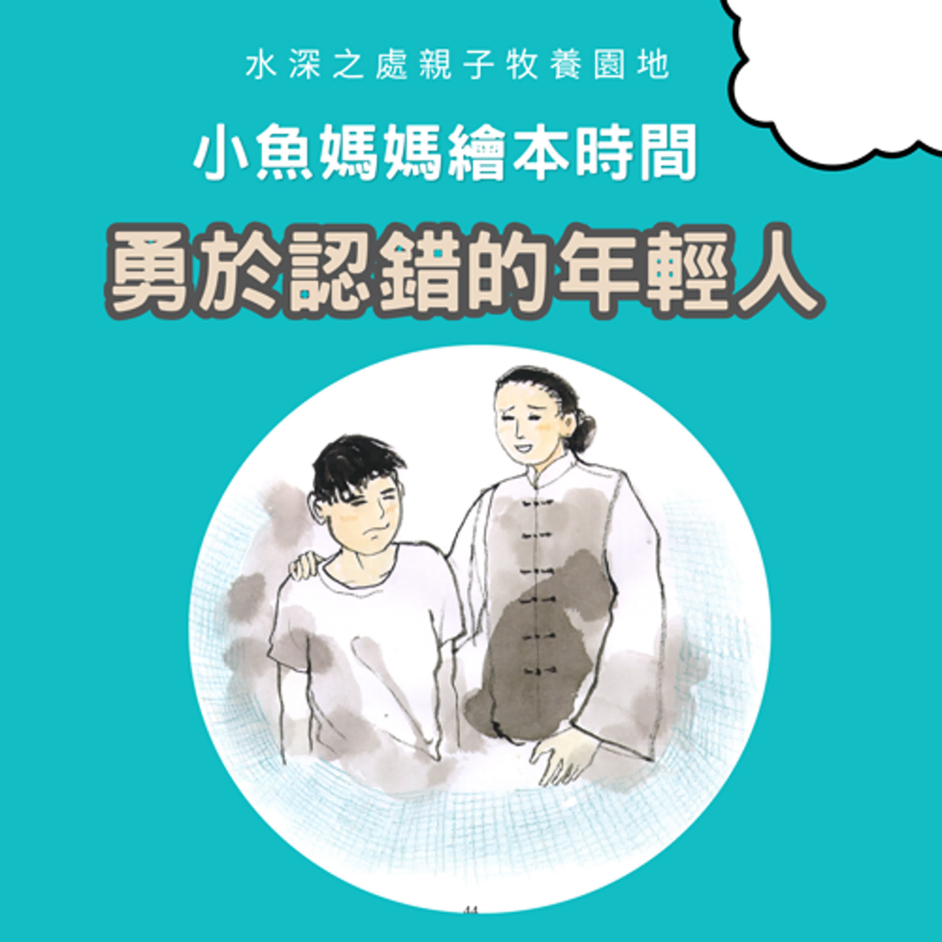 【兒童繪本故事】勇於認錯的年輕人 #繪本影片 #兒童故事 #兒童繪本 #bedtimestory #親子故事 #小魚媽媽繪本時間