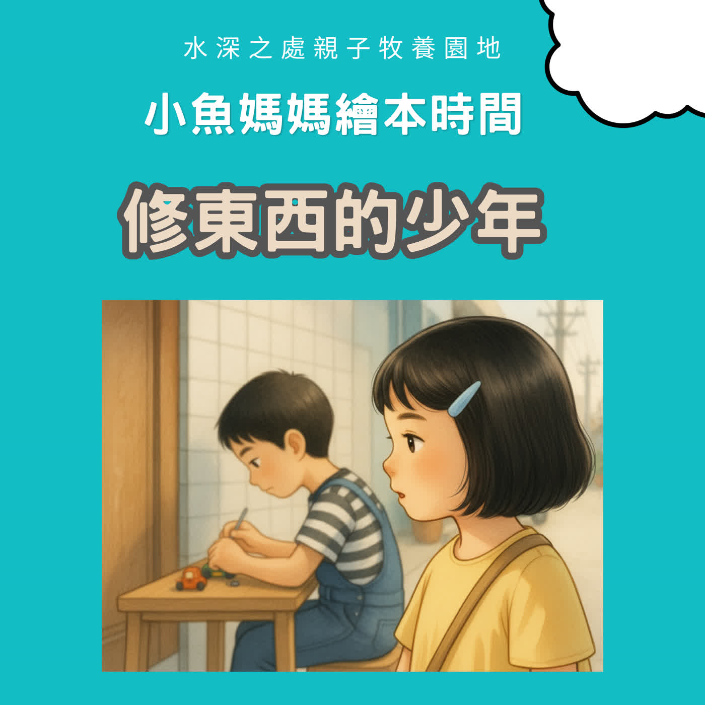 【兒童繪本故事】修東西的少年