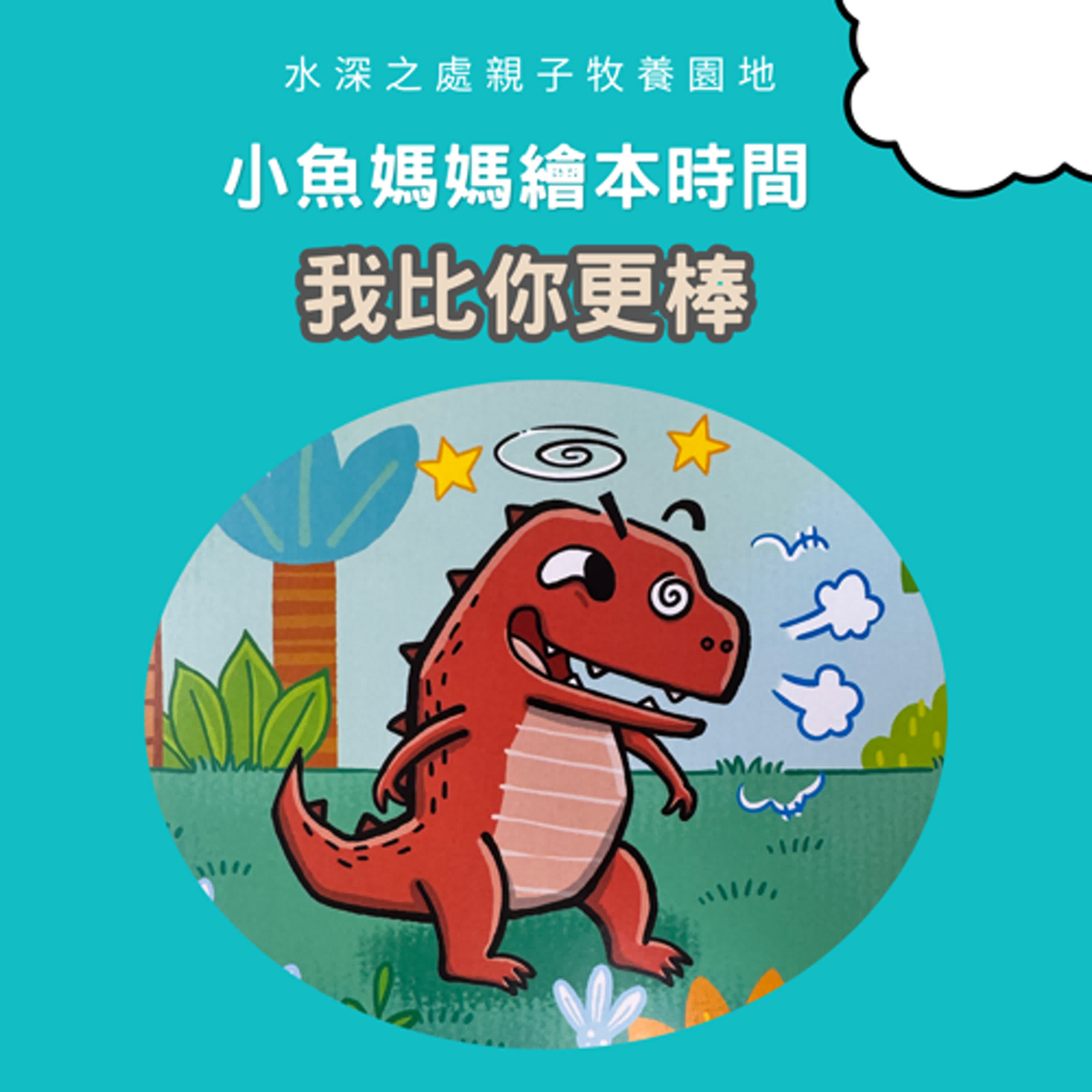 【兒童繪本故事】我比你更棒