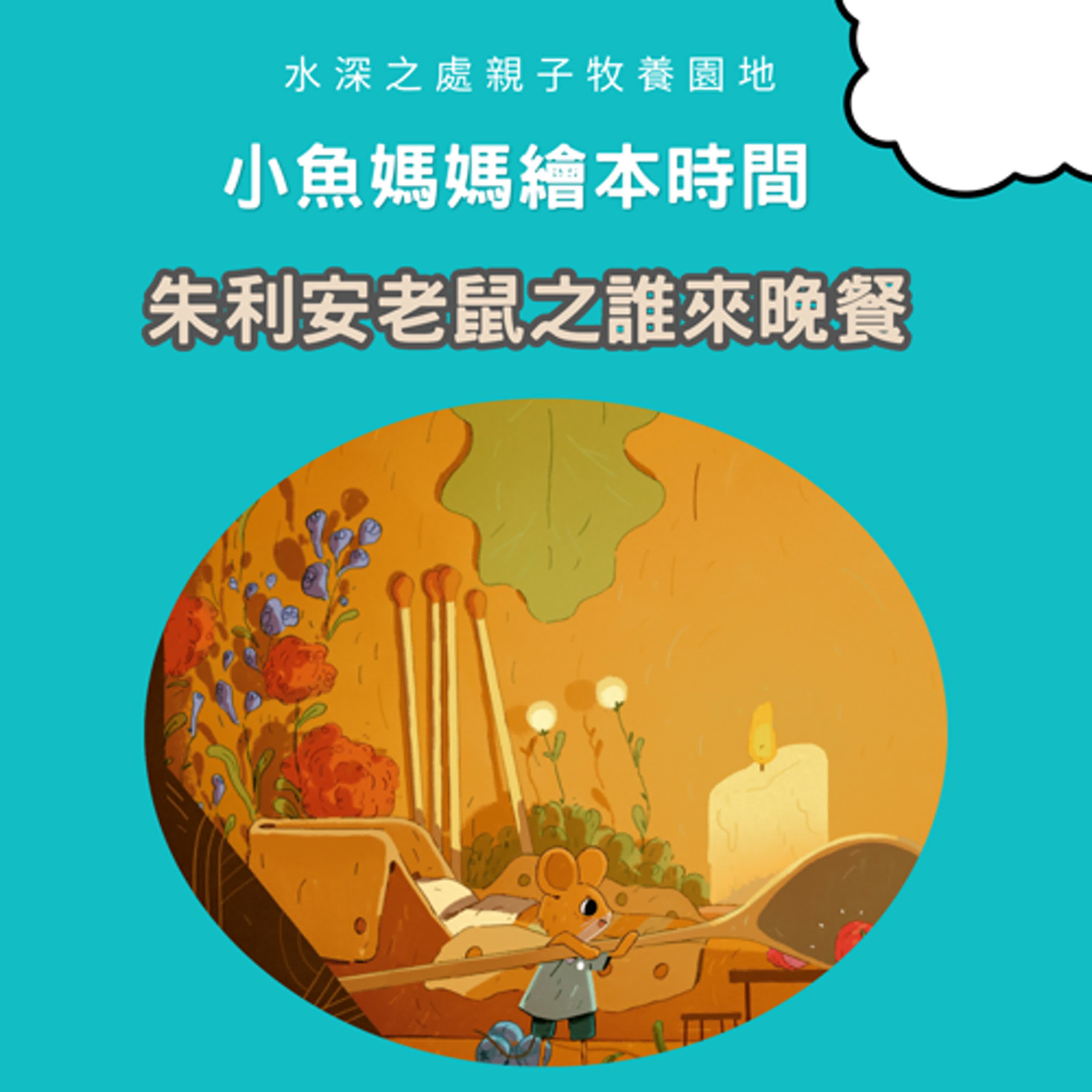 【兒童繪本時間】朱利安老鼠之誰來晚餐 | 繪本故事 | 繪本 | 兒童故事 | 晚安故事 | 中文故事