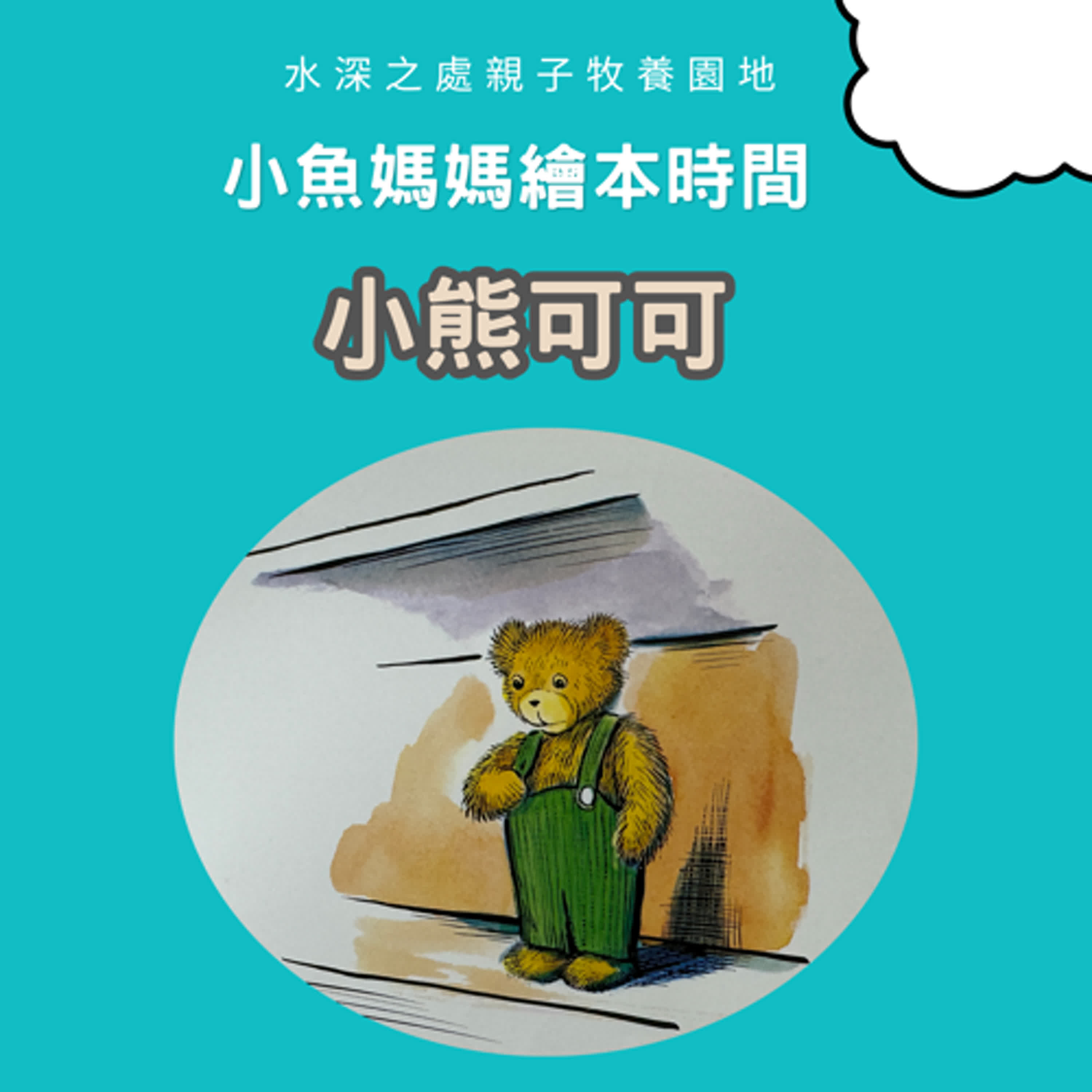 【兒童繪本時間】小熊可可| 繪本故事 | 繪本 | 兒童故事 | 晚安故事 | 中文故事