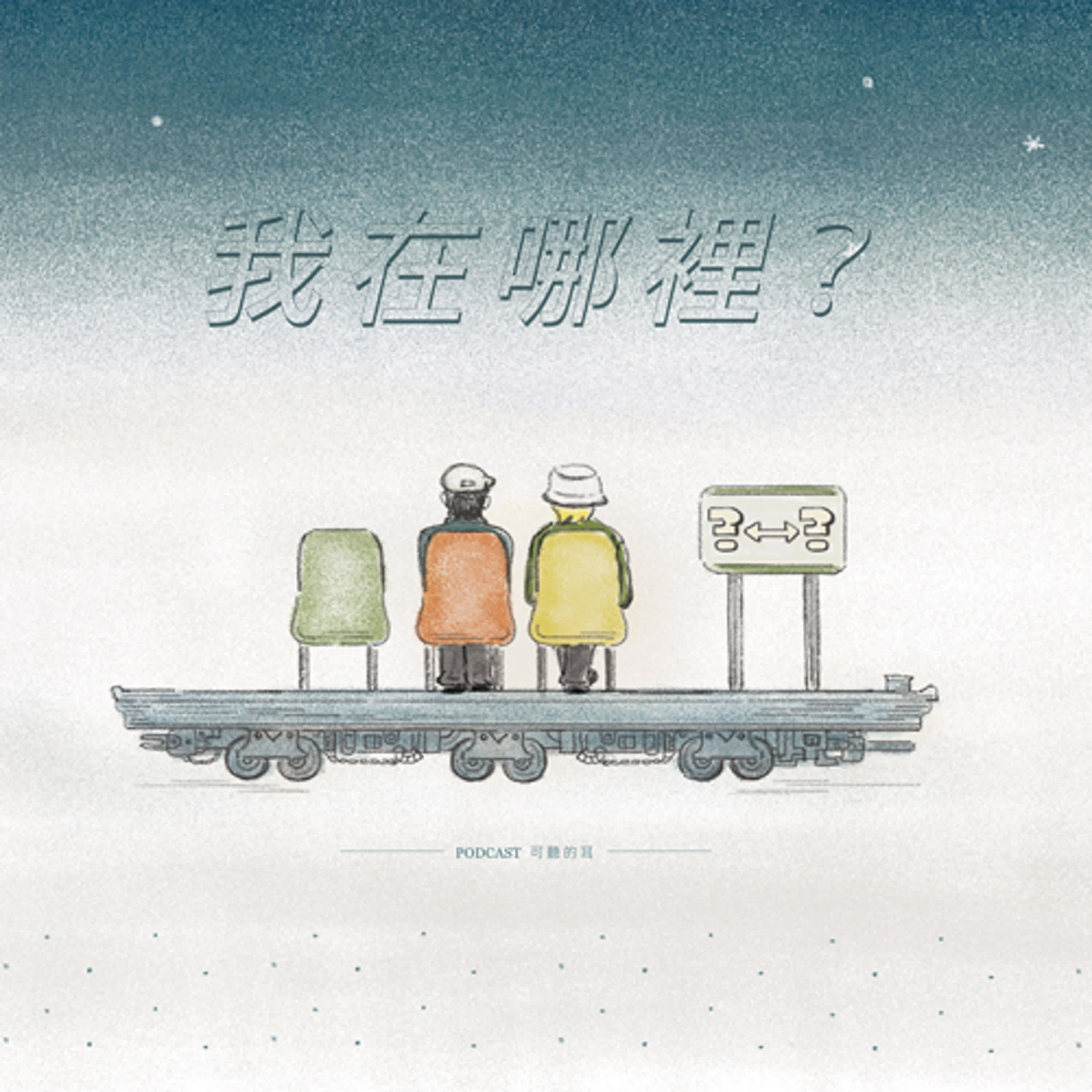 【欸！我在哪裡？】EP399 屬靈的判定（十六） episode artwork