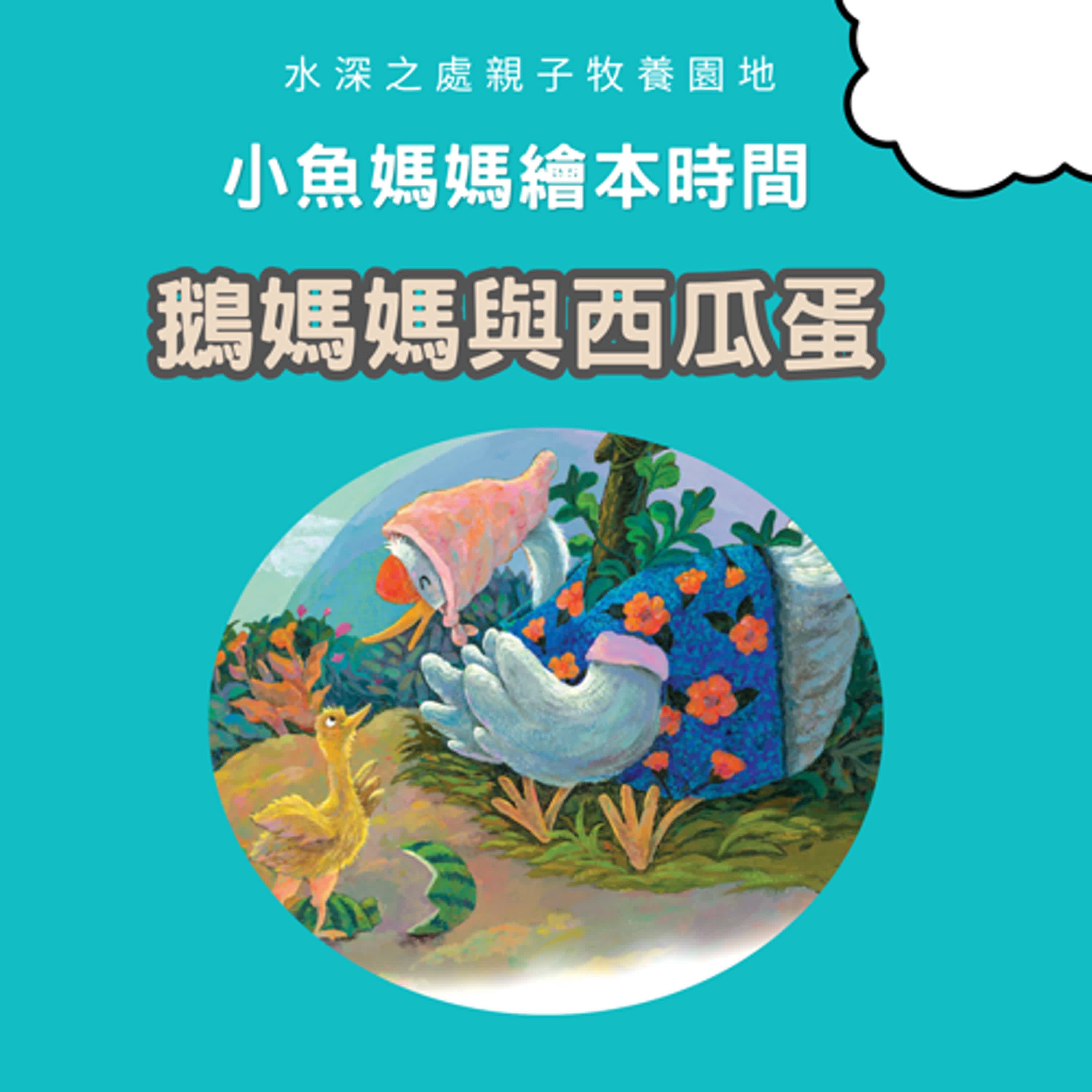 【兒童繪本時間】鵝媽媽和西瓜蛋| 繪本故事 | 繪本 | 兒童故事 | 晚安故事 | 中文故事