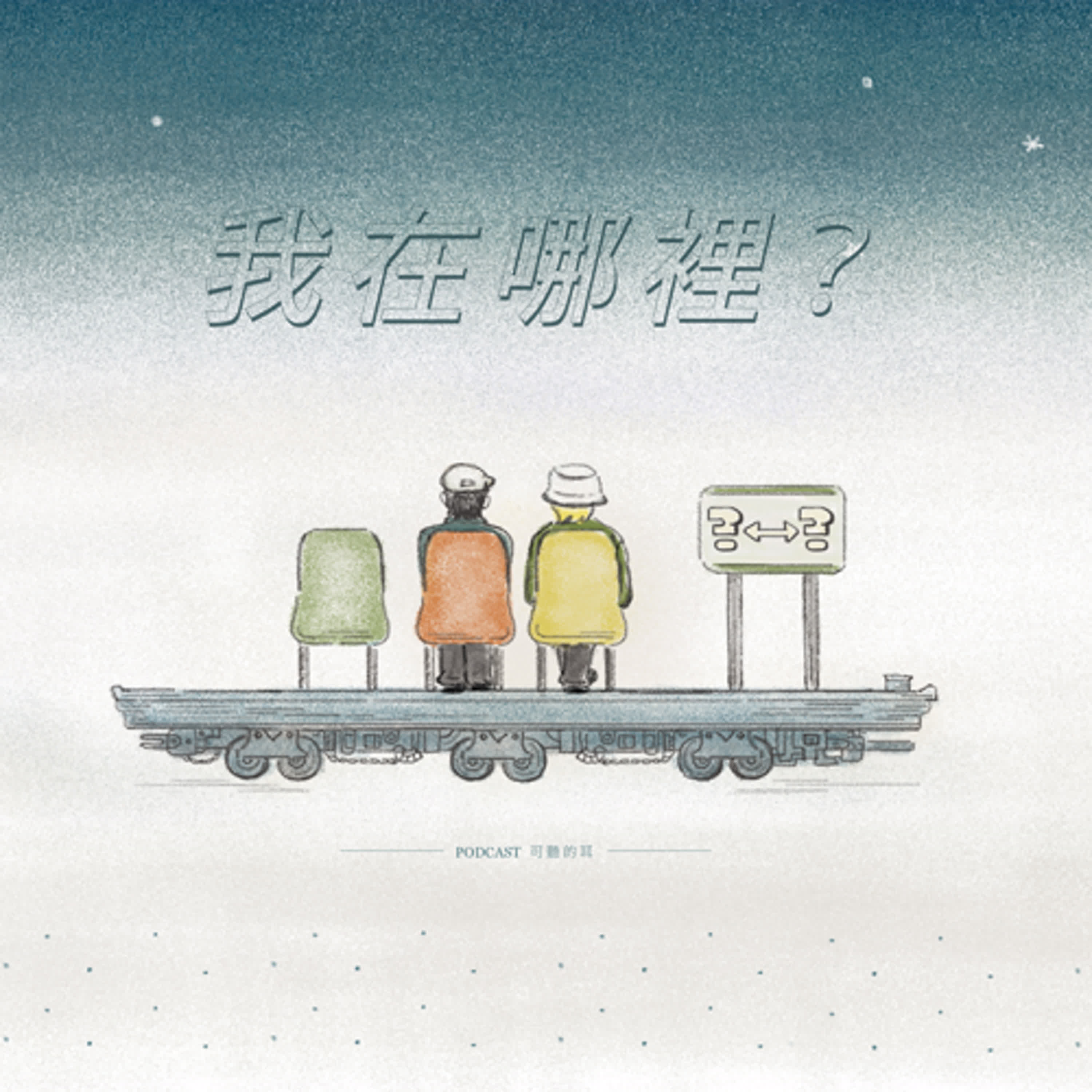 【欸！我在哪裡？】EP445 新書《天山那靈》出版的來龍去脈