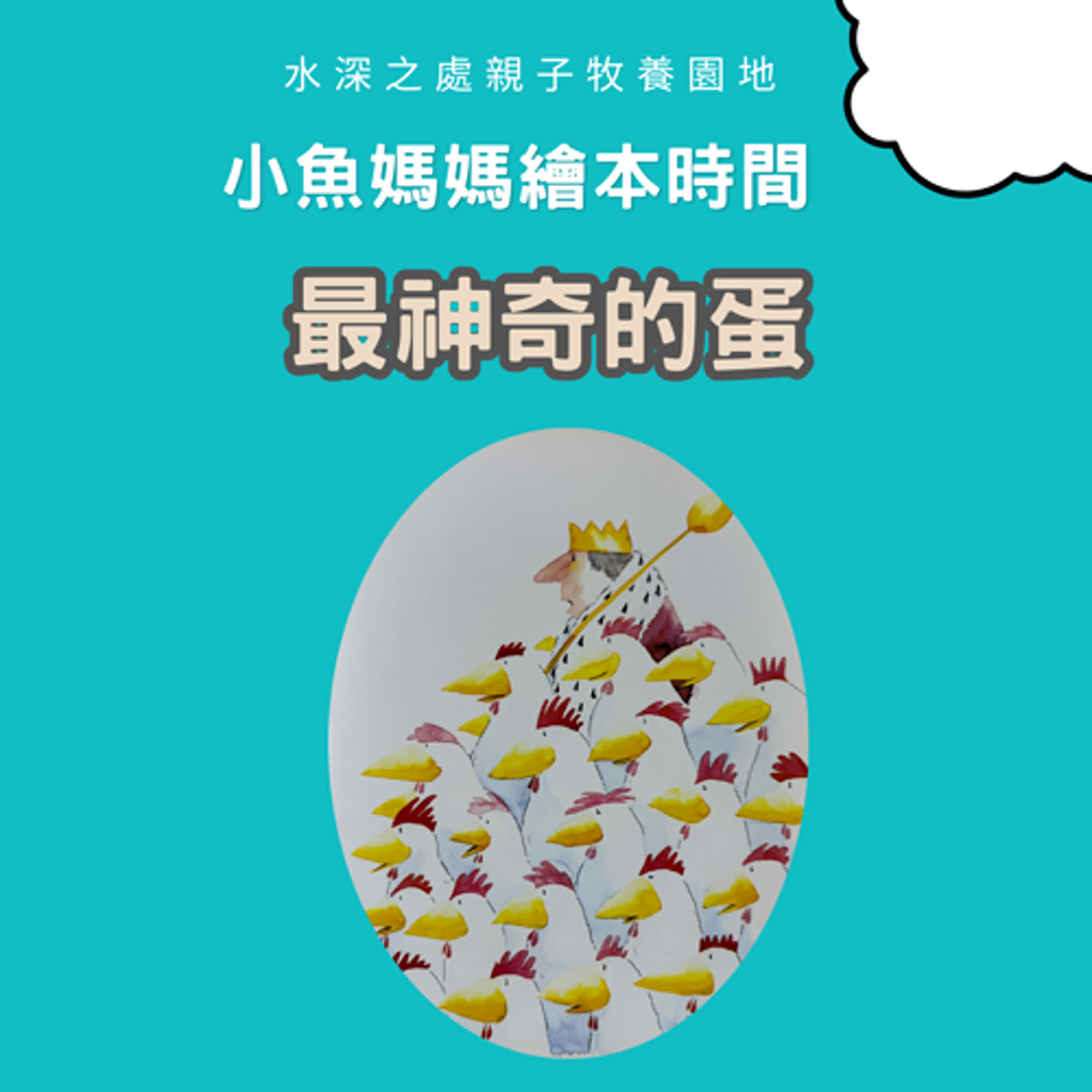 【兒童繪本時間】最奇妙的蛋 | 繪本故事 | 繪本 | 兒童故事 | 晚安故事 | 中文故事