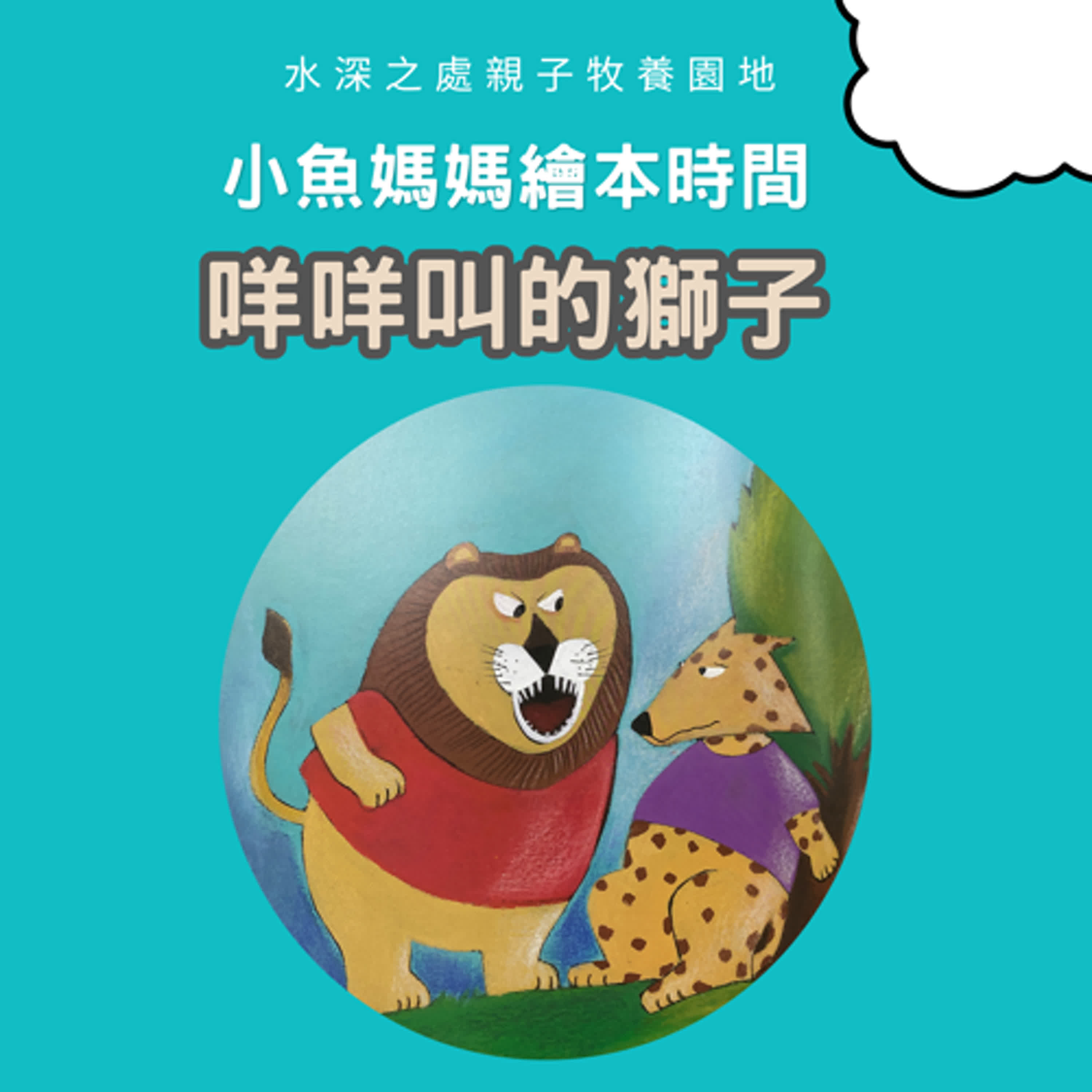 【兒童繪本時間】咩咩叫的獅子| 繪本故事 | 繪本 | 兒童故事 | 晚安故事 | 中文故事