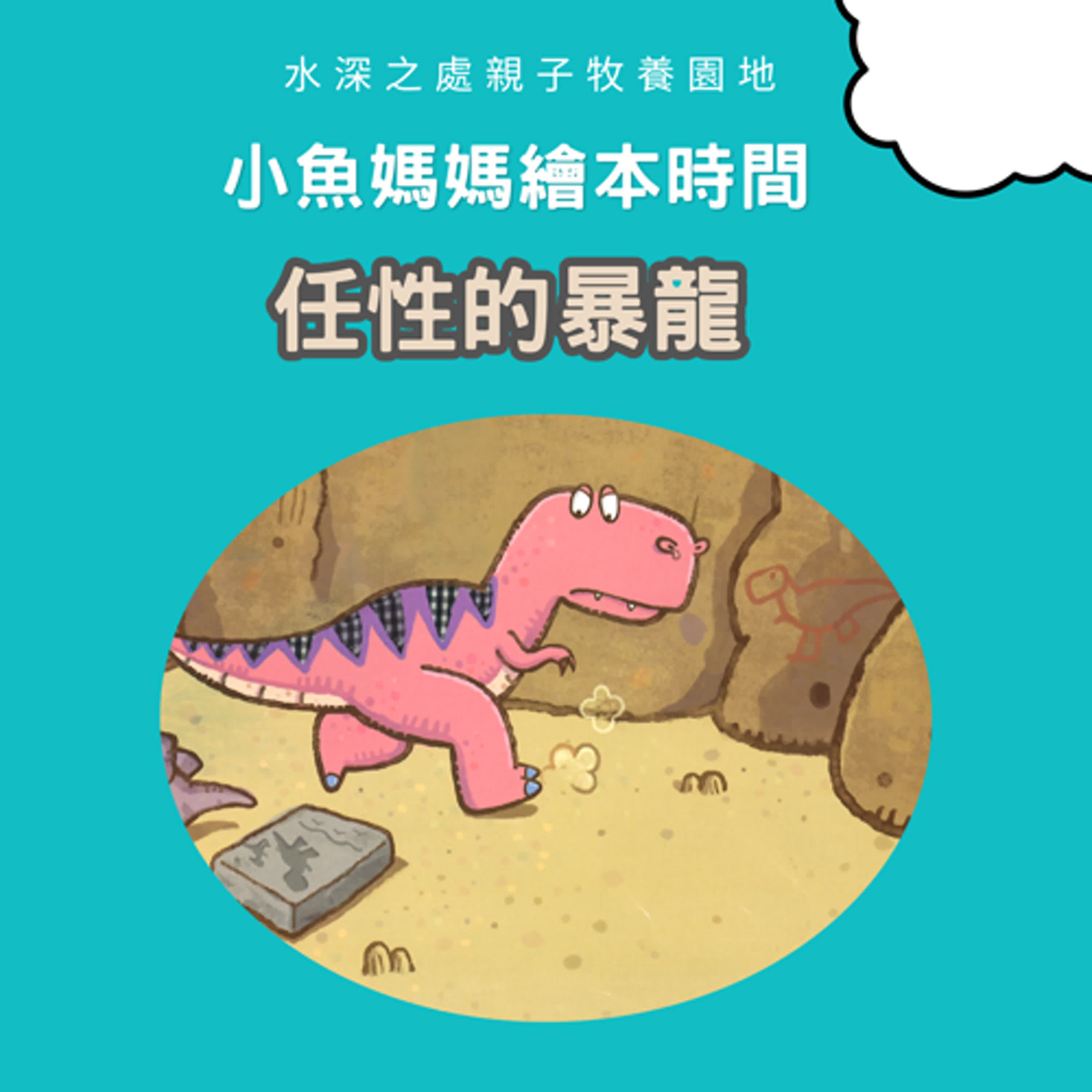 【兒童繪本時間】任性的暴龍| 繪本故事 | 繪本 | 兒童故事 | 晚安故事 | 中文故事