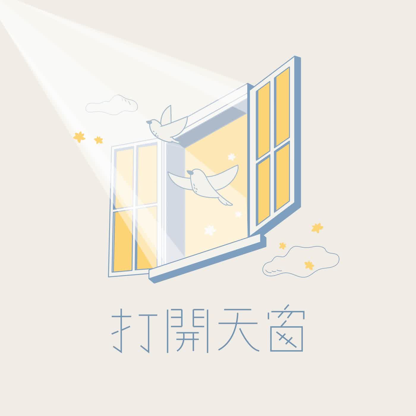 【打開天窗】EP251 如何開竅？ episode artwork