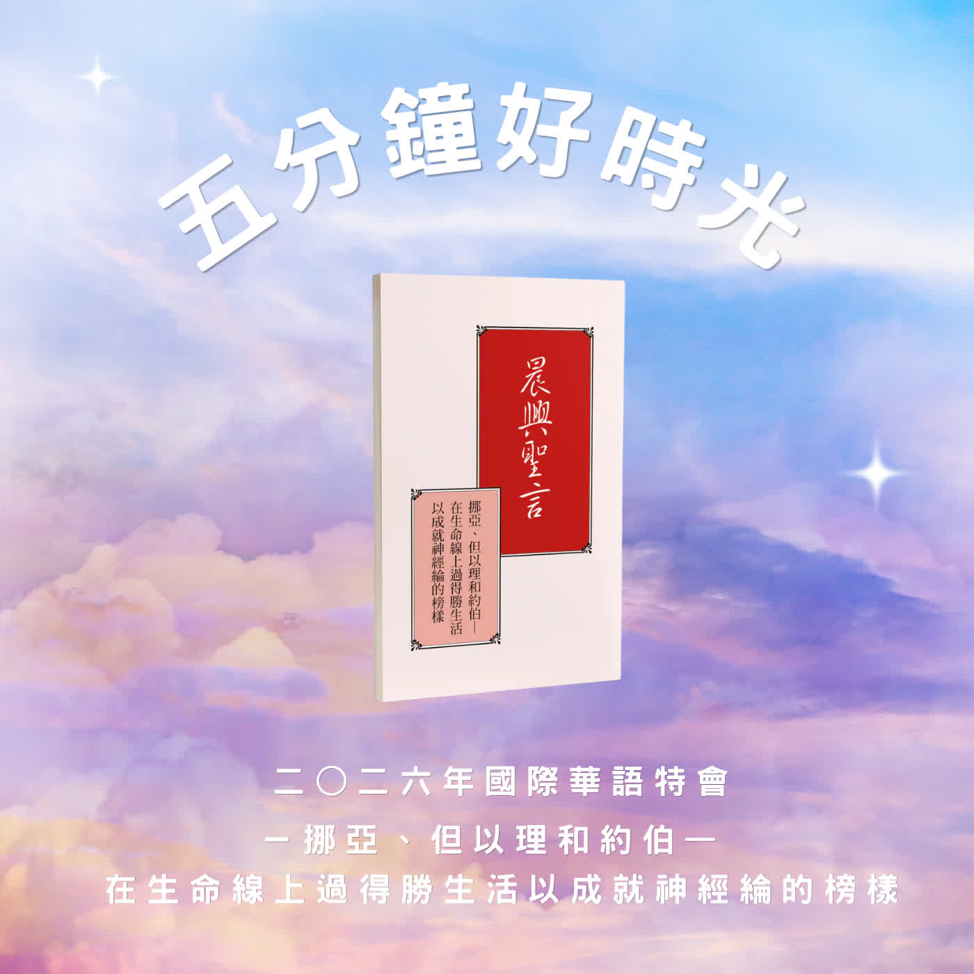 【五分鐘好時光】 二○二六年國際華語特會『挪亞、但以理和約伯— 在生命線上過得勝生活以成就神經綸的榜樣』 ｜第三週