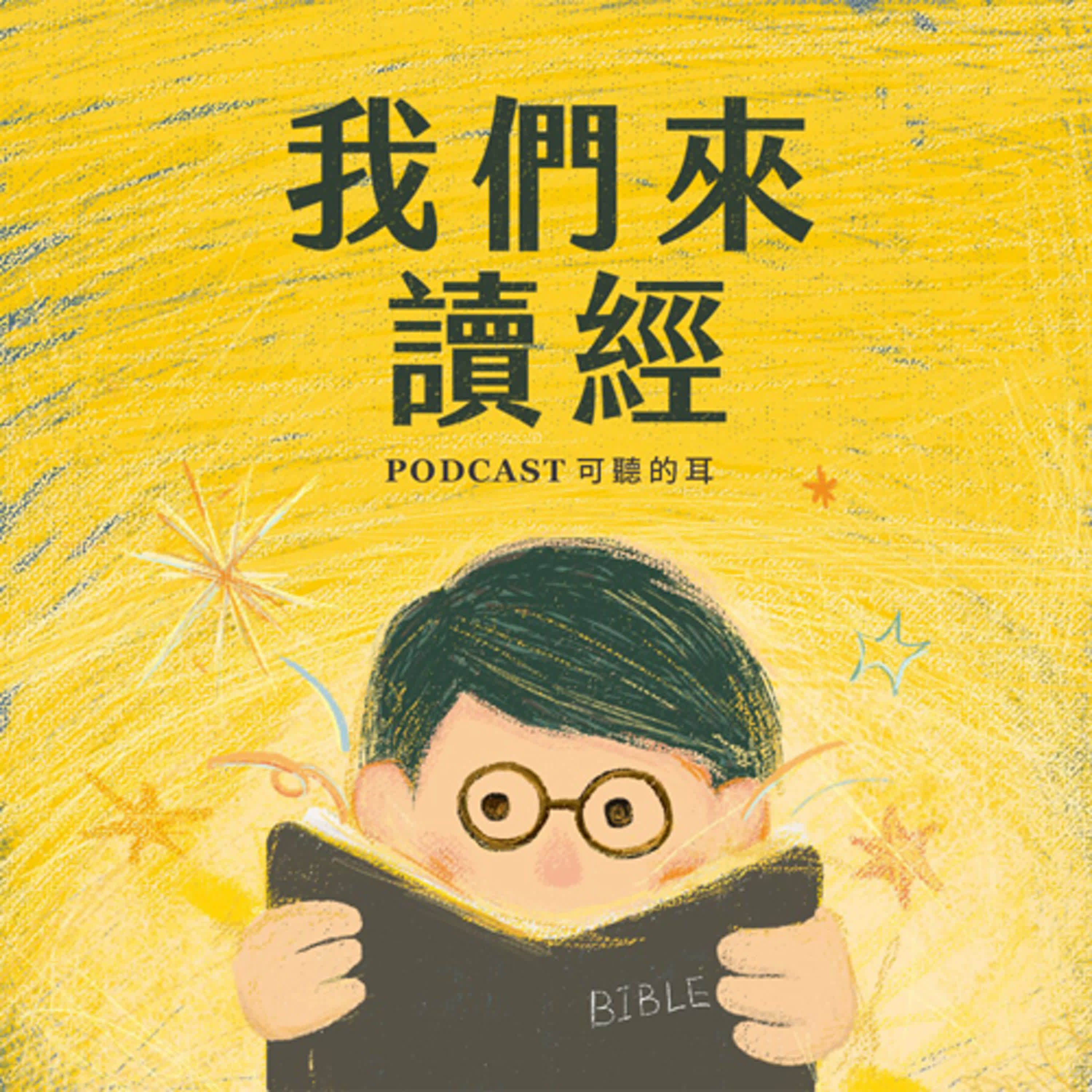 《我們來讀經》EP4 馬太第四章－王的試驗