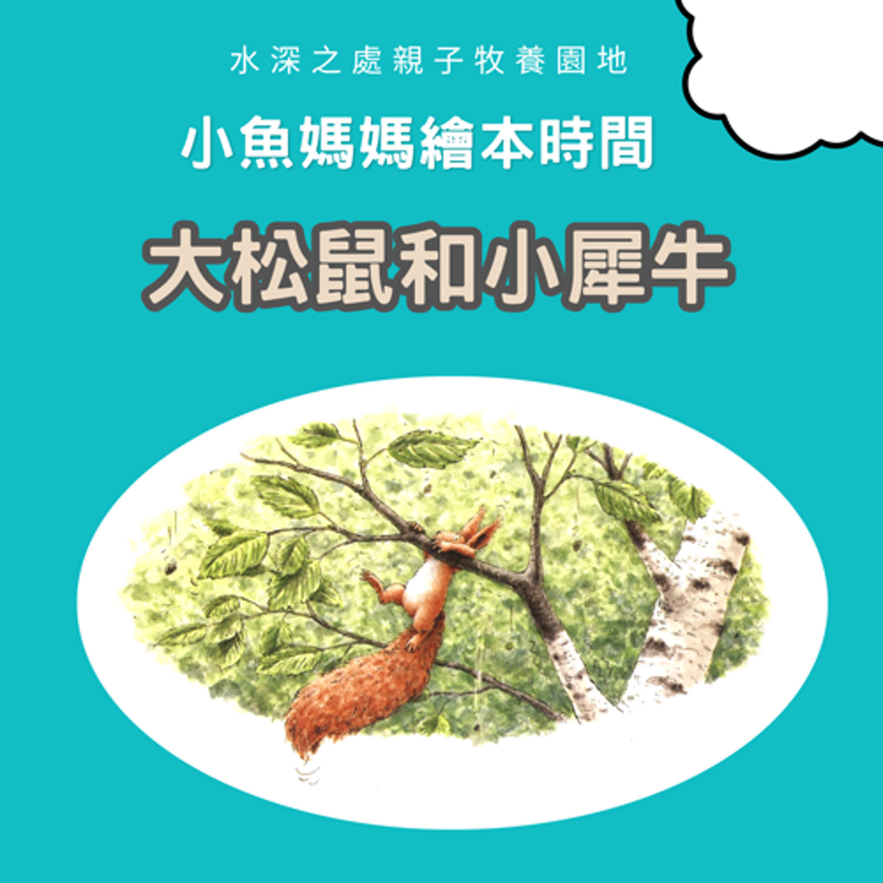 【兒童繪本時間】大松鼠和小犀牛 | 繪本故事 | 繪本 | 兒童故事 | 晚安故事 | 中文故事