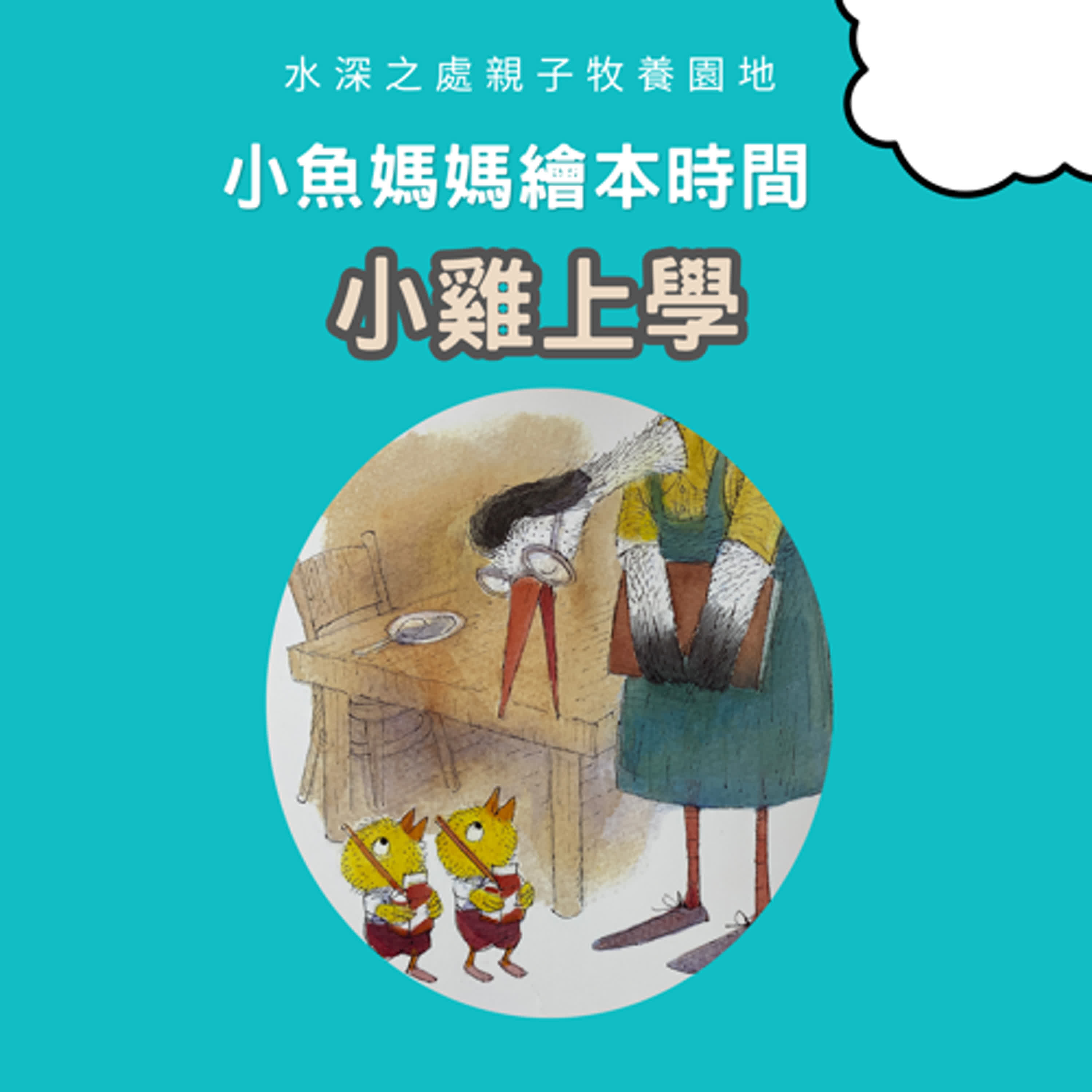【兒童繪本時間】小雞上學| 繪本故事 | 繪本 | 兒童故事 | 晚安故事 | 中文故事