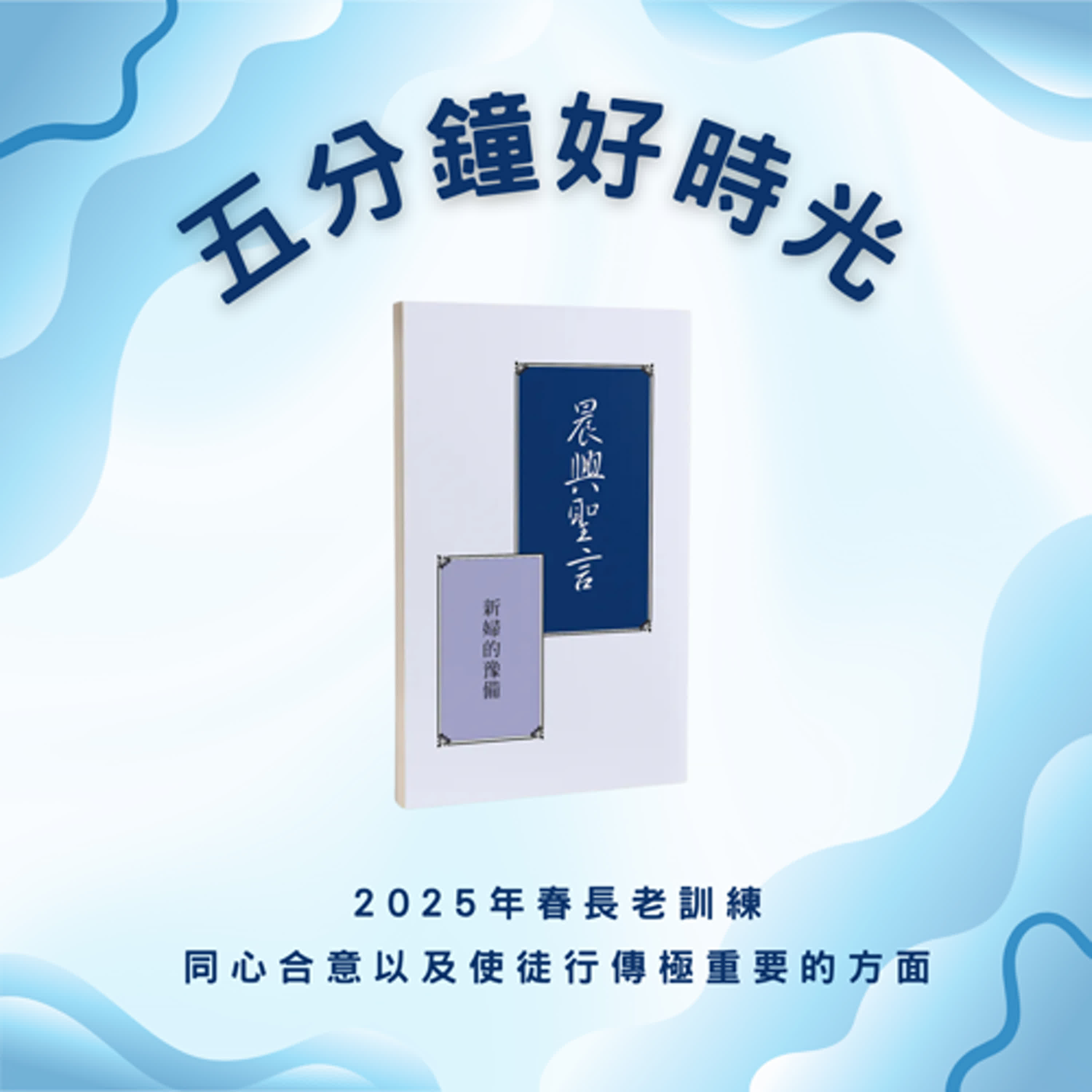 【五分鐘好時光】二○二五年國殤節特會『新婦的豫備』 ｜第一週
