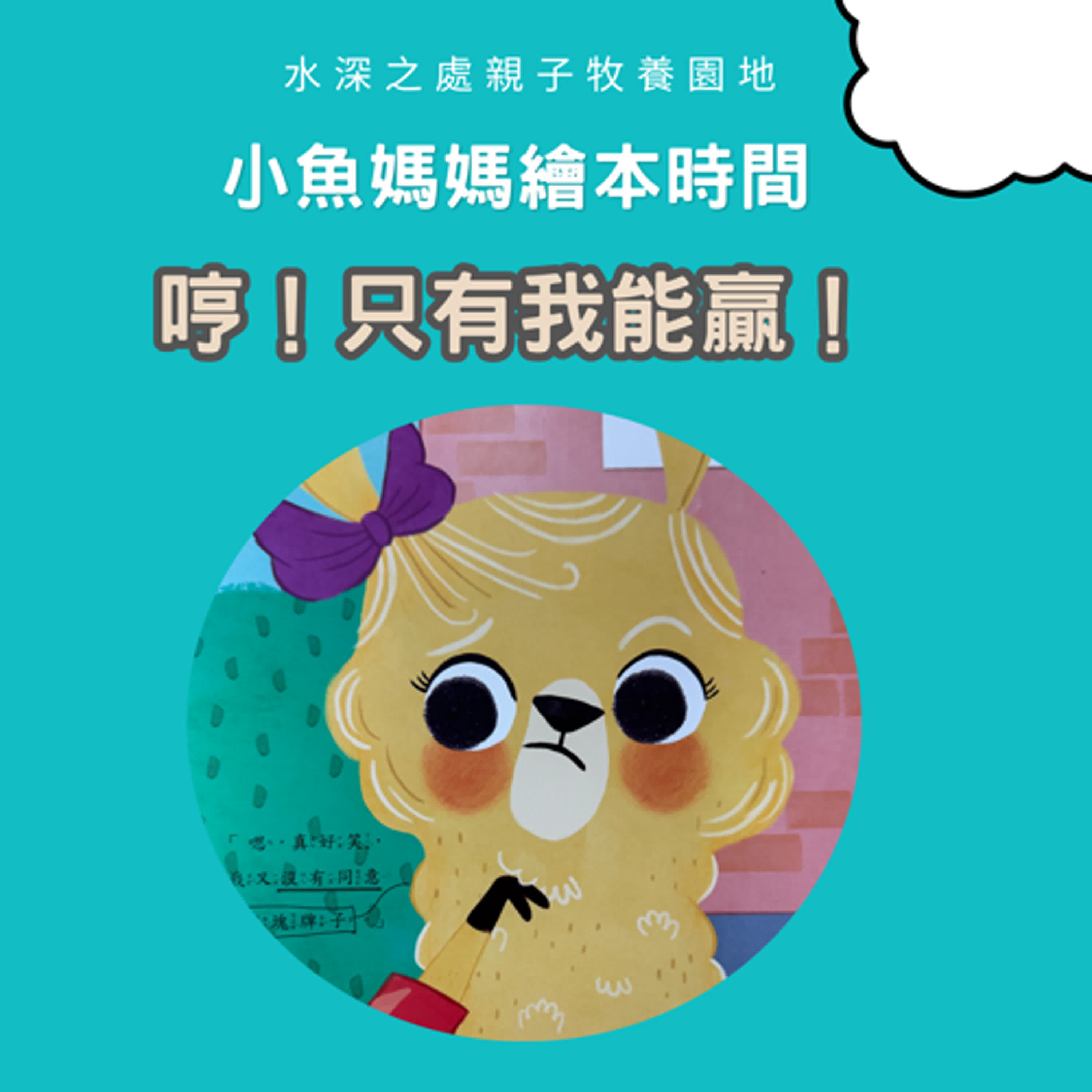【兒童繪本故事】哼！只有我能贏！