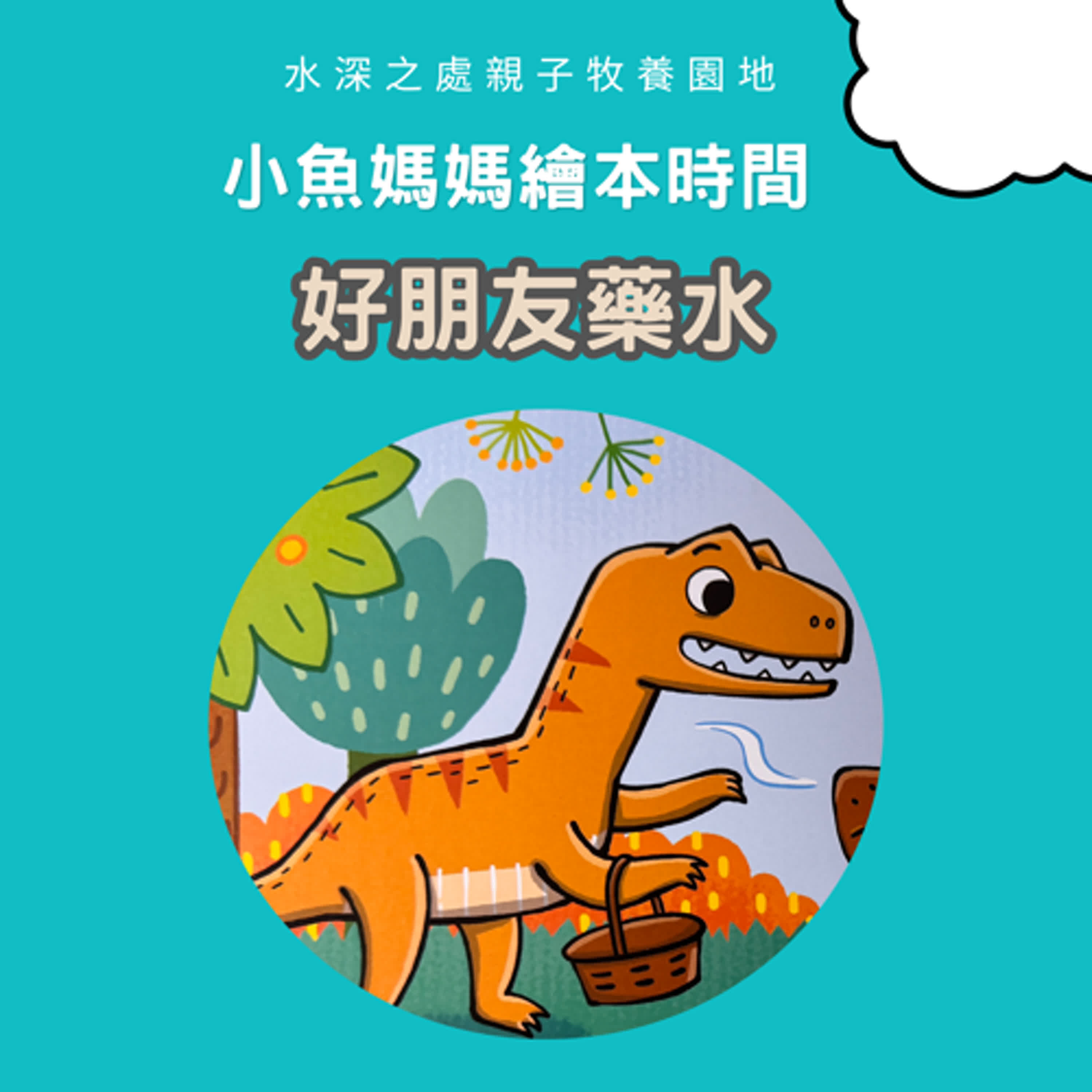 【兒童繪本時間】好朋友藥水| 繪本故事 | 繪本 | 兒童故事 | 晚安故事 | 中文故事