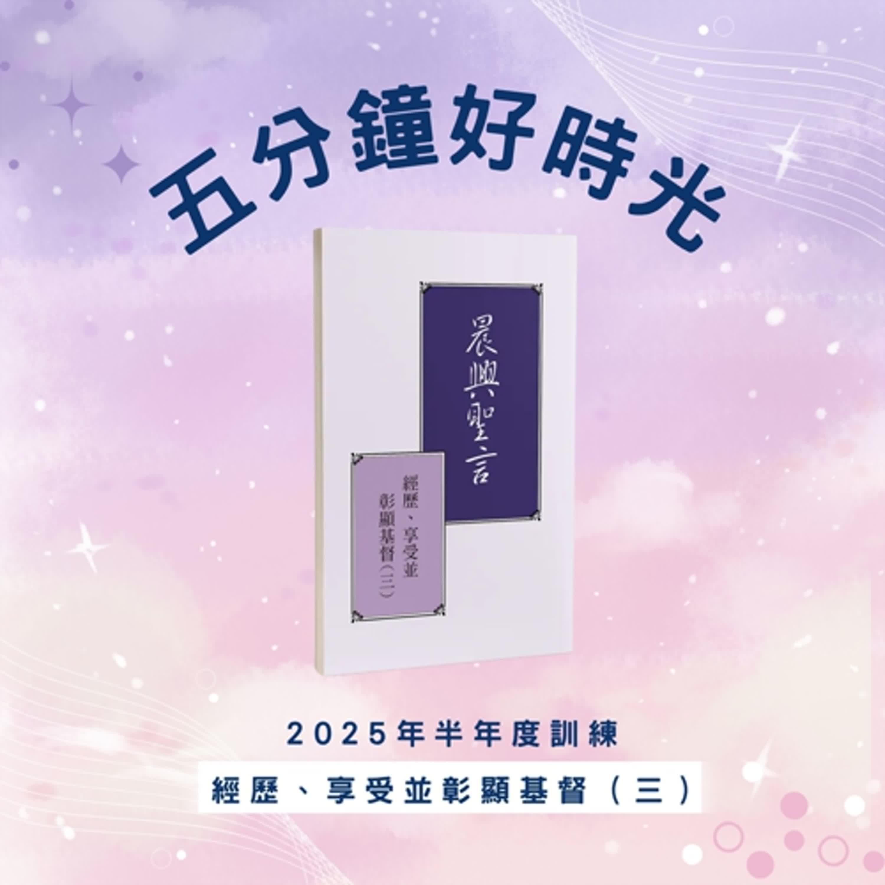 【五分鐘好時光】二○二五年六月半年度訓練『經歷、享受並彰顯基督（三）』 ｜第二十八週