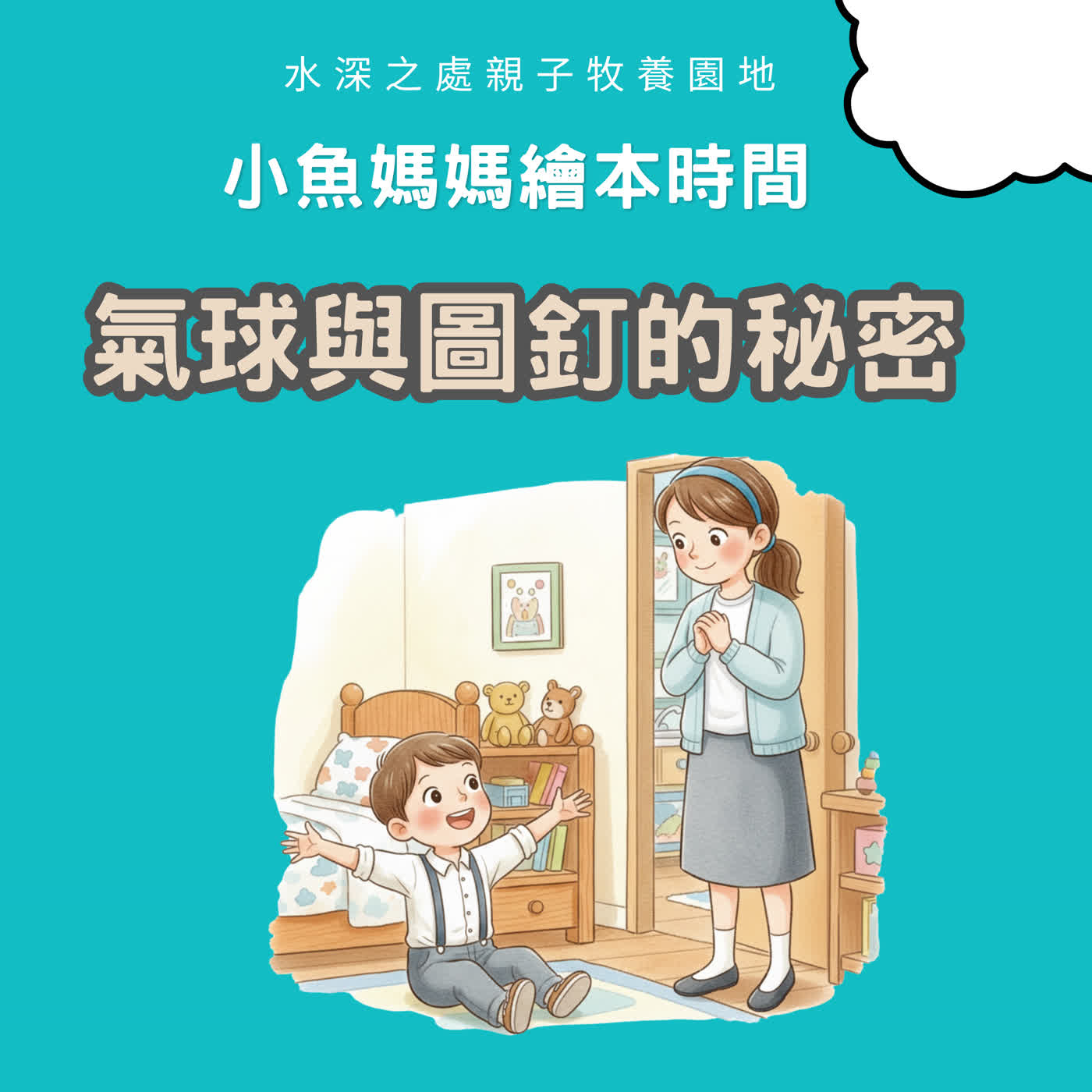 【兒童繪本故事】氣球與圖釘的秘密