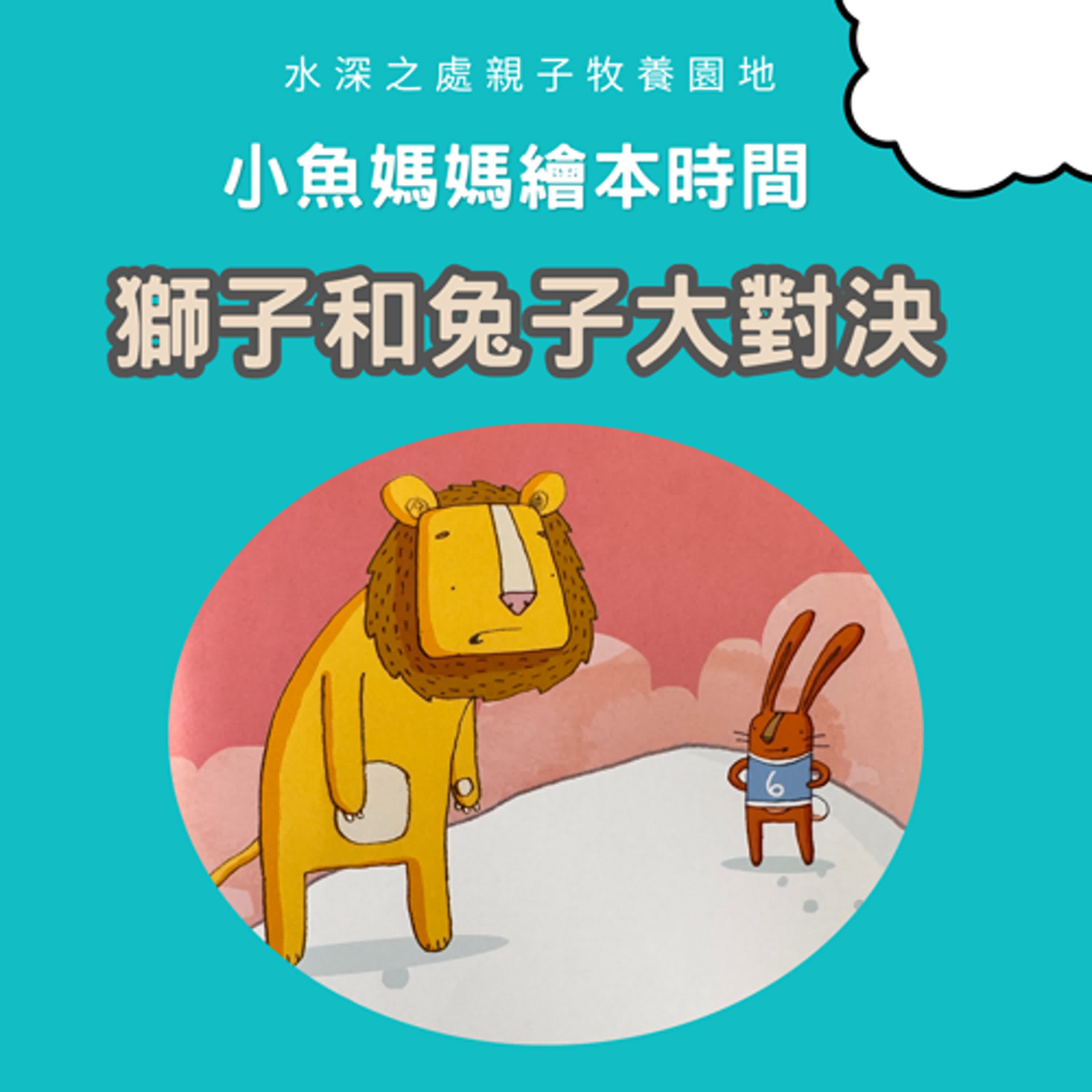 【兒童繪本故事】獅子和兔子大對決 #繪本影片 #兒童故事 #兒童繪本 #bedtimestory #親子故事 #小魚媽媽繪本時間